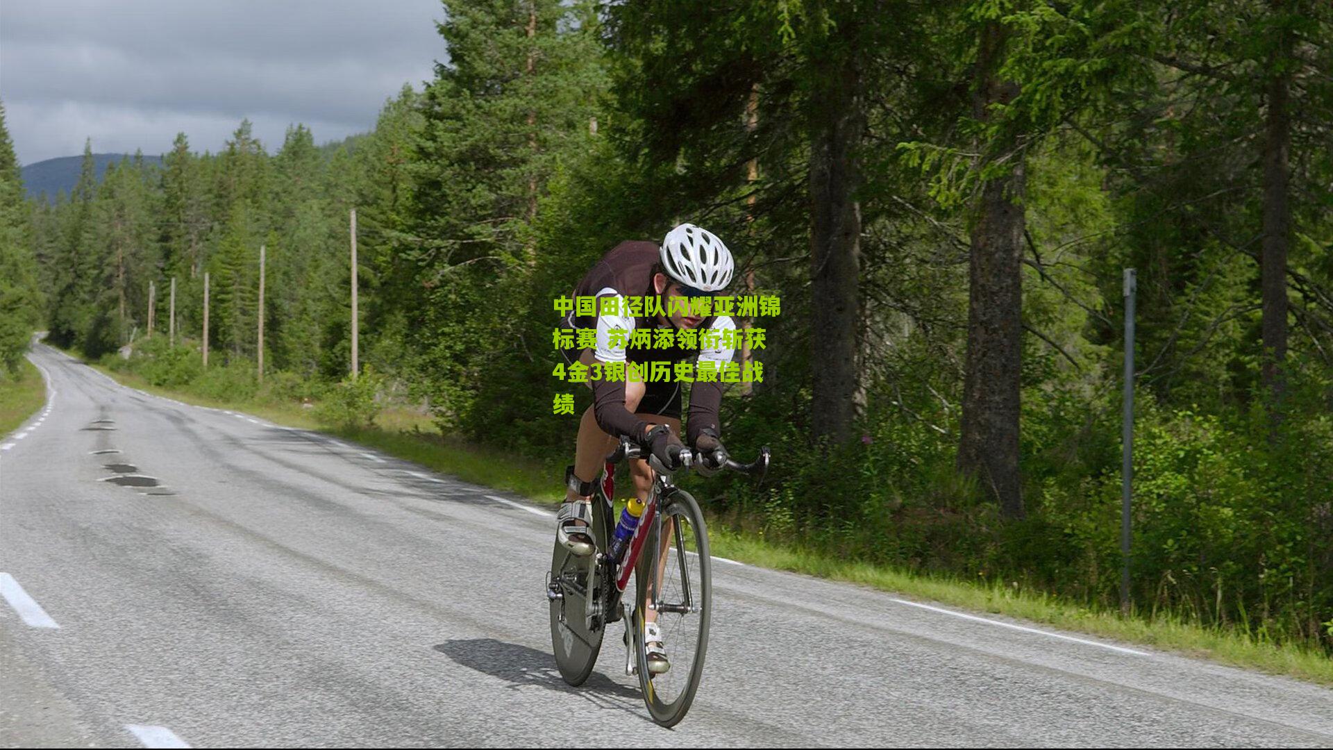 澳客app：中国田径队闪耀亚洲锦标赛 苏炳添领衔斩获4金3银创历史最佳战绩