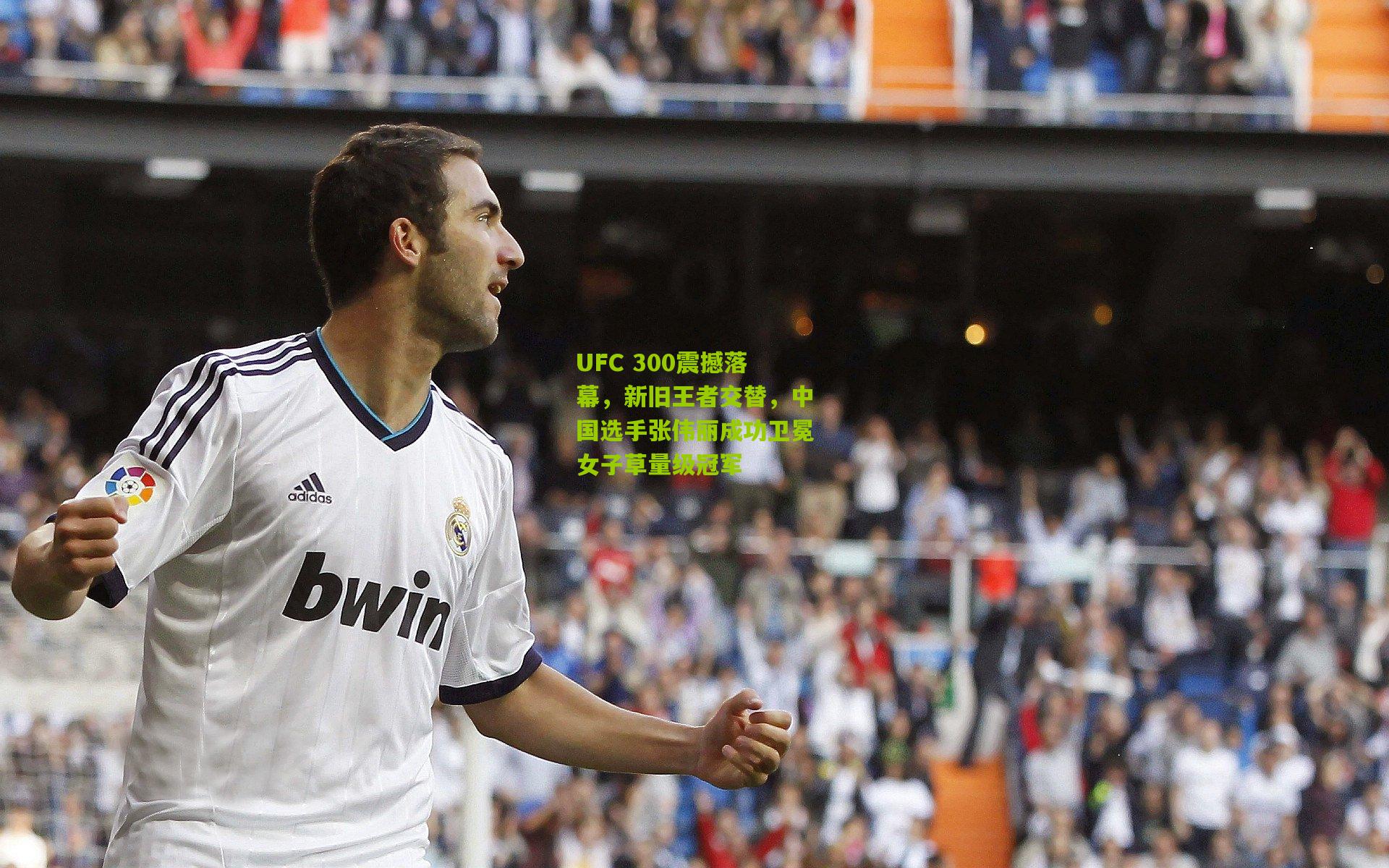 UFC 300震撼落幕,新旧王者交替,中国选手张伟丽成功卫冕女子草量级冠军