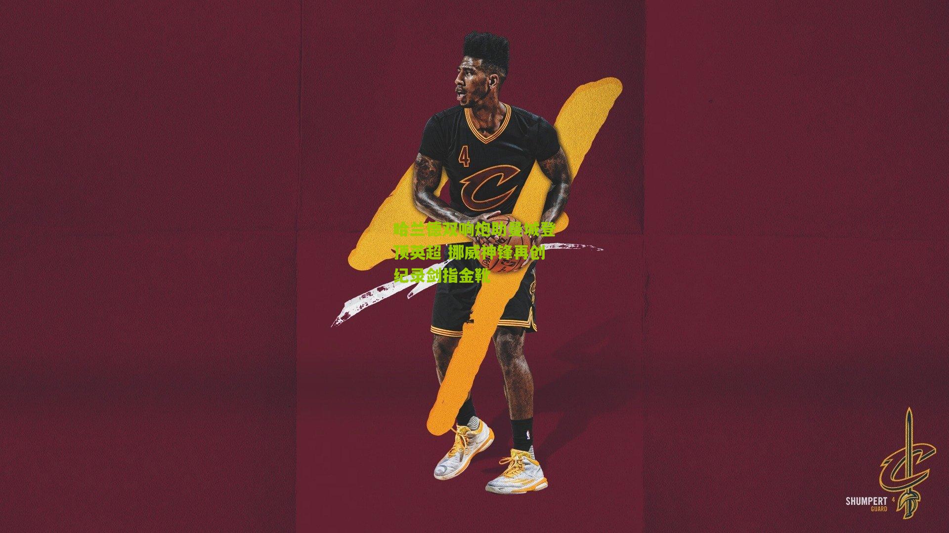 澳客网网页版|哈兰德双响炮助曼城登顶英超 挪威神锋再创纪录剑指金靴