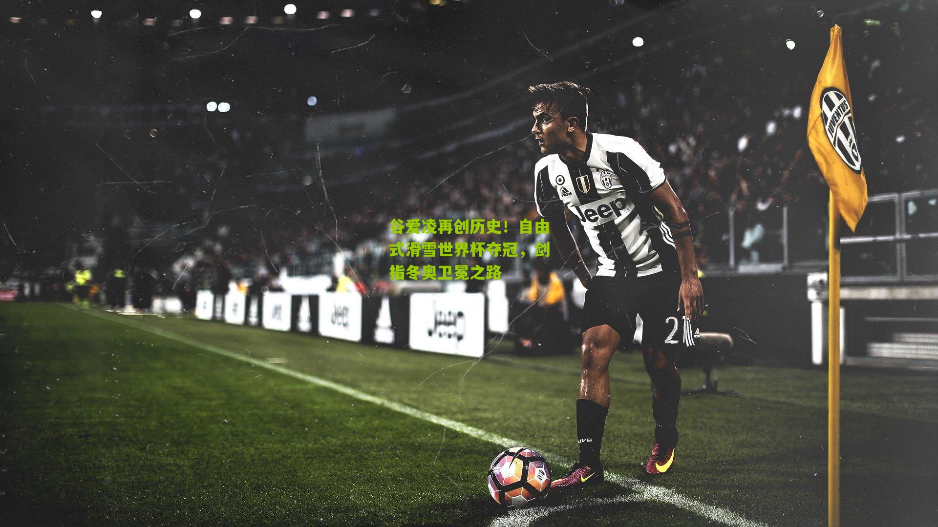 谷爱凌再创历史！自由式滑雪世界杯夺冠，剑指冬奥卫冕之路