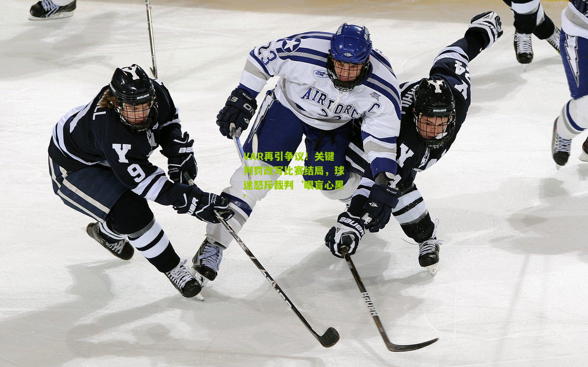 VAR再引争议!关键判罚改写比赛结局,球迷怒斥裁判‘眼盲心黑’