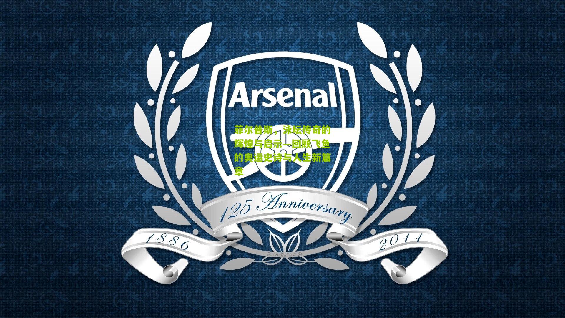 菲尔普斯,泳坛传奇的辉煌与启示—回顾飞鱼的奥运史诗与人生新篇章