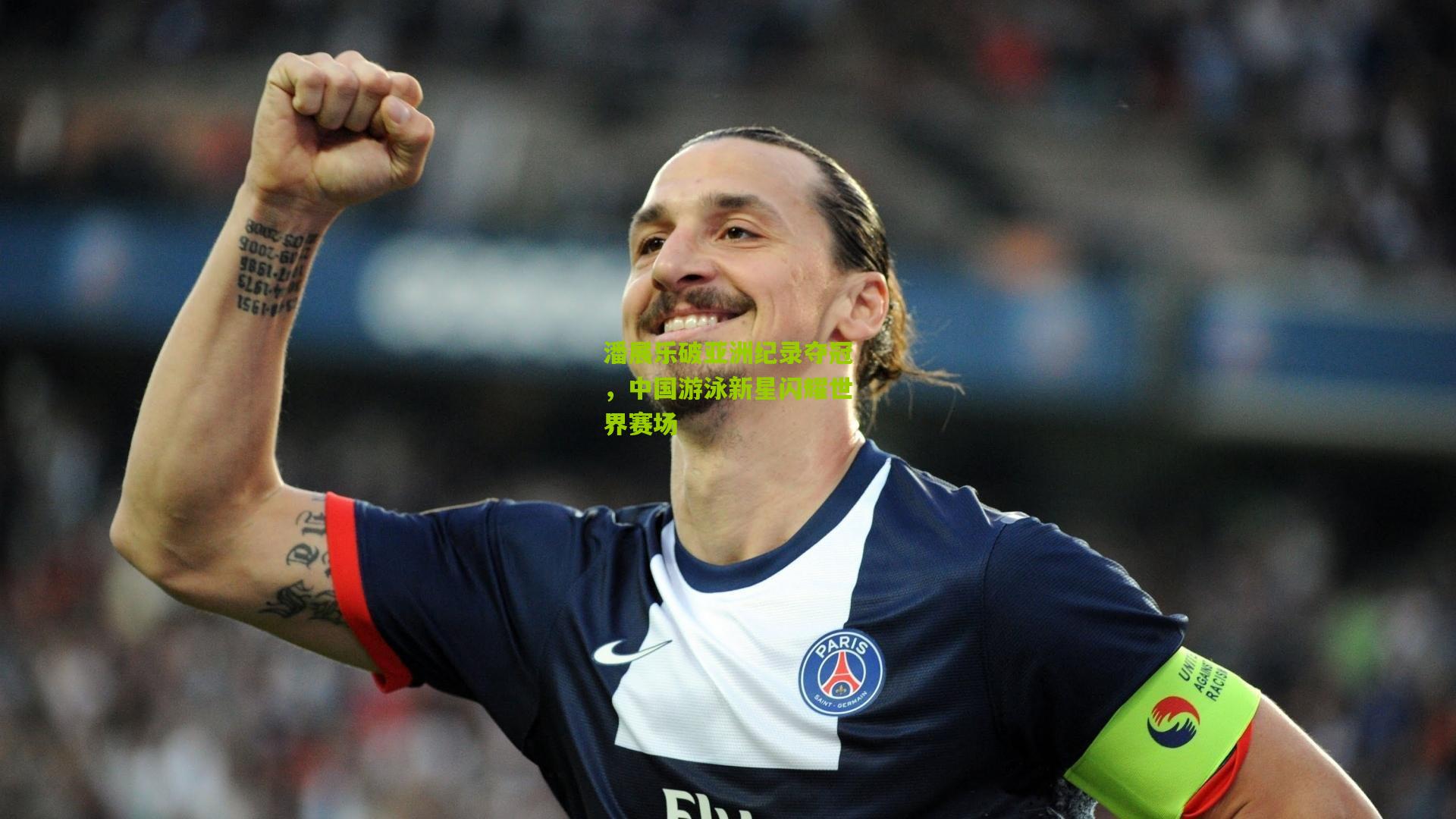 潘展乐破亚洲纪录夺冠,中国游泳新星闪耀世界赛场