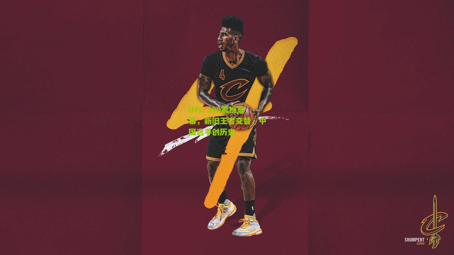 UFC 300震撼落幕，新旧王者交替，中国选手创历史