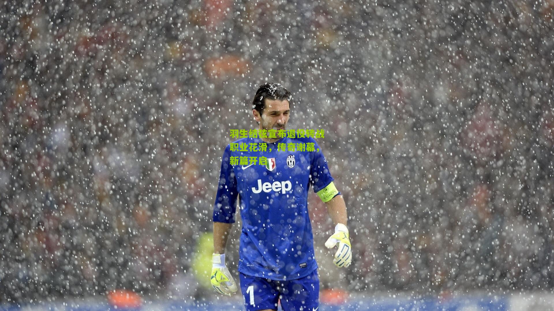 羽生结弦宣布退役转战职业花滑,传奇谢幕,新篇开启