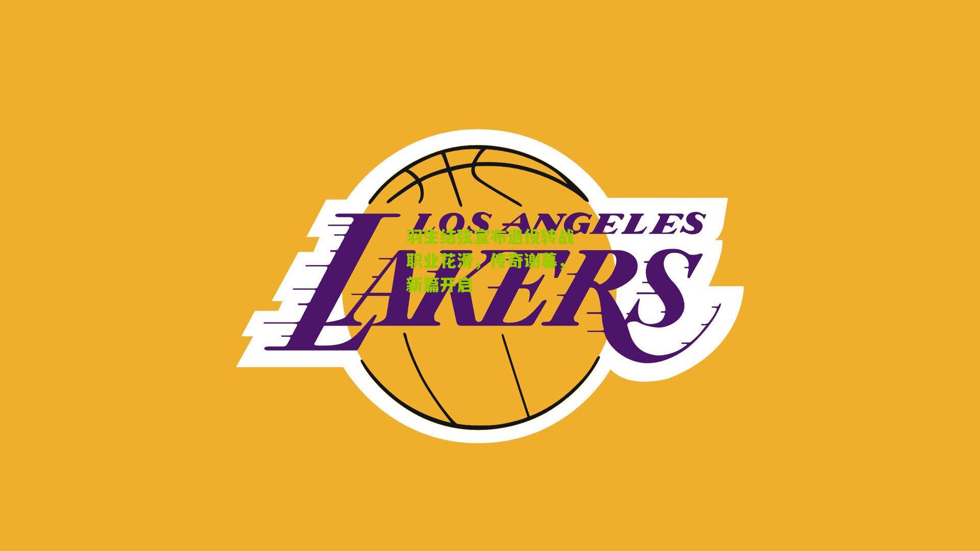 羽生结弦宣布退役转战职业花滑,传奇谢幕,新篇开启