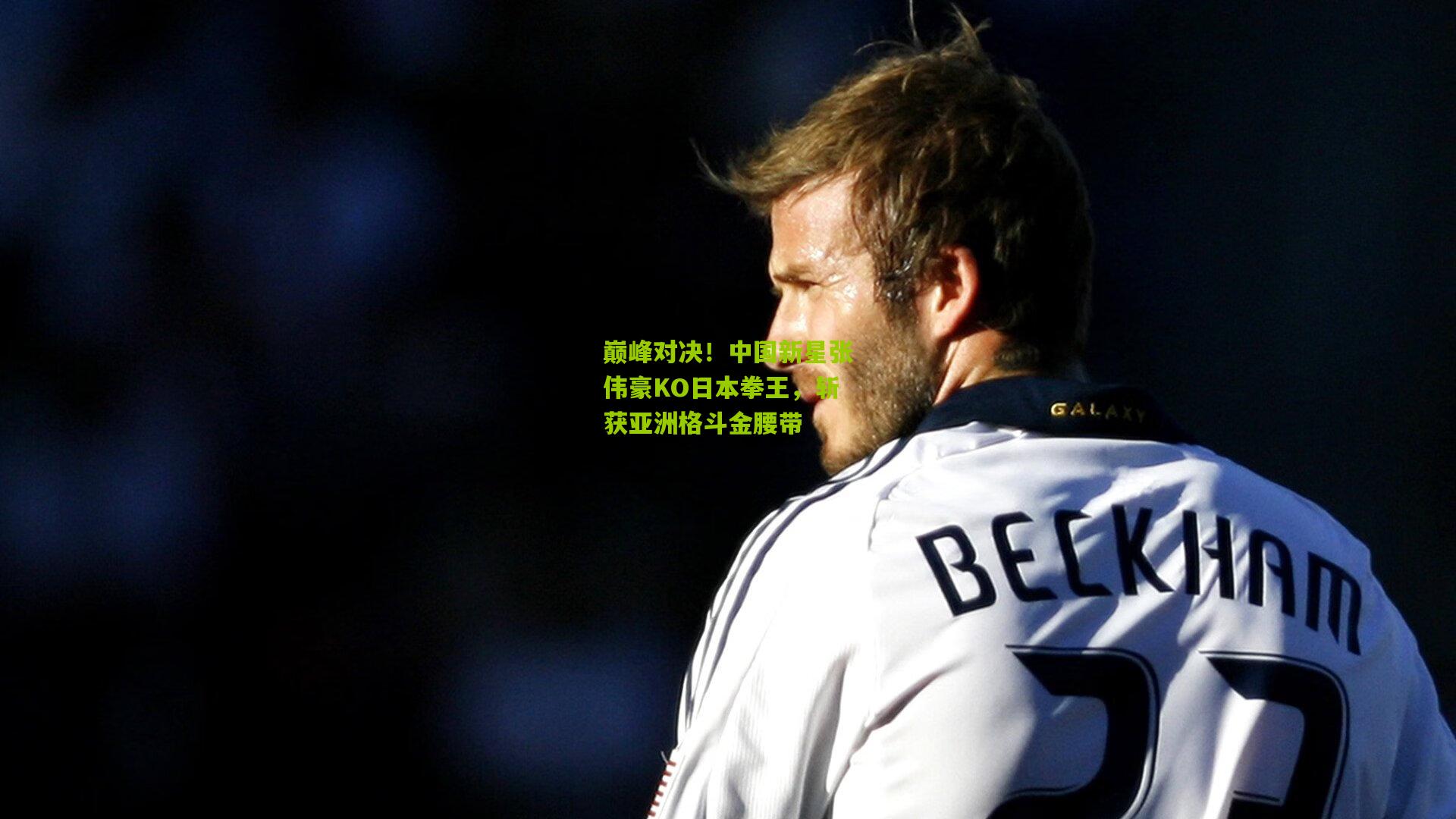 巅峰对决!中国新星张伟豪KO日本拳王,斩获亚洲格斗金腰带