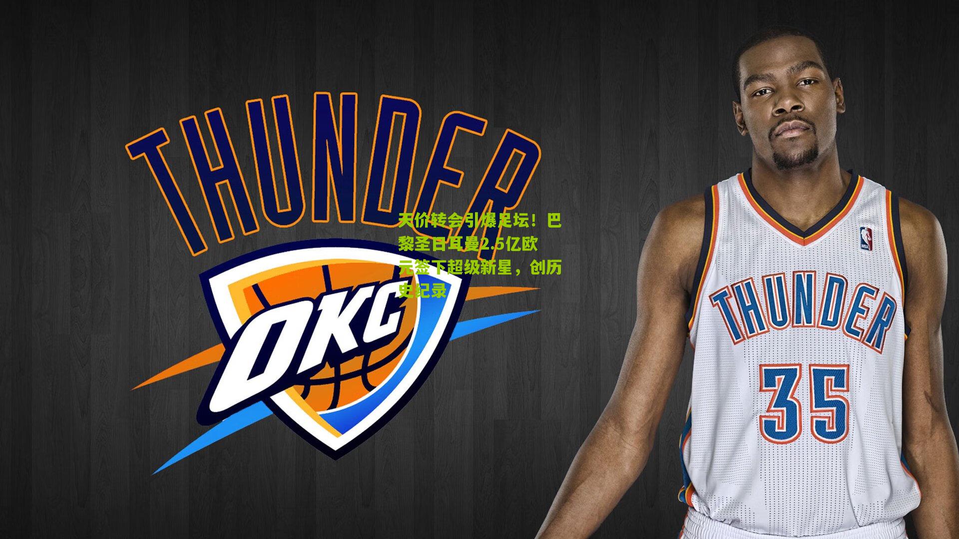 天价转会引爆足坛!巴黎圣日耳曼2.5亿欧元签下超级新星,创历史纪录