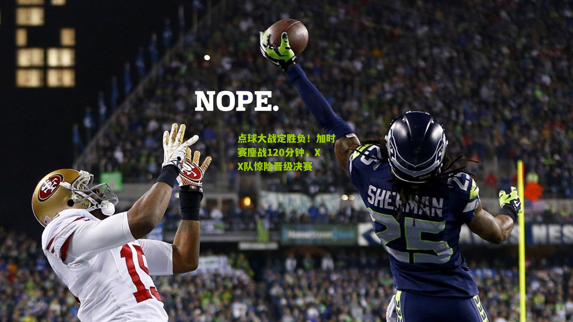 点球大战定胜负!加时赛鏖战120分钟,XX队惊险晋级决赛