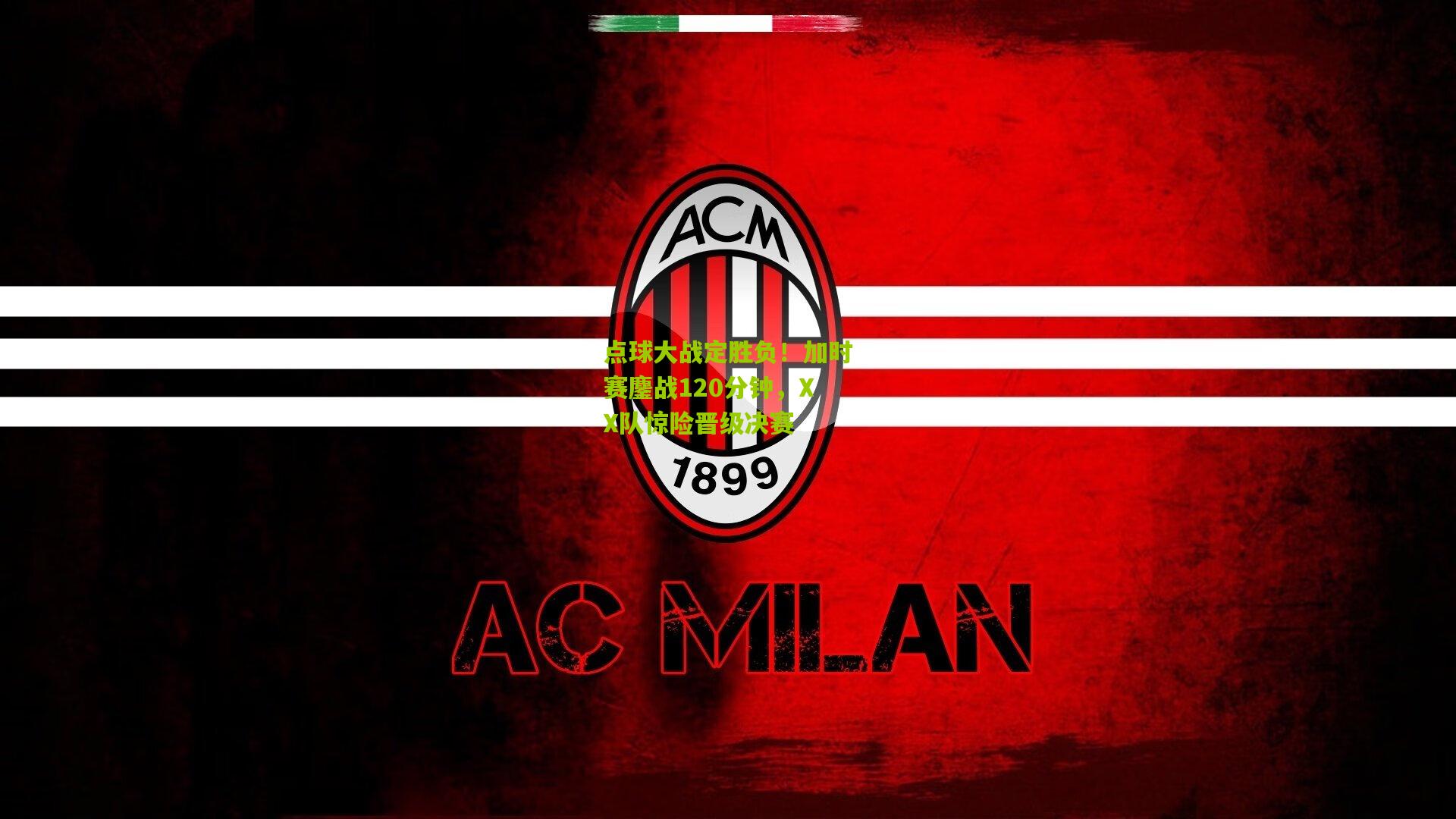 点球大战定胜负!加时赛鏖战120分钟,XX队惊险晋级决赛