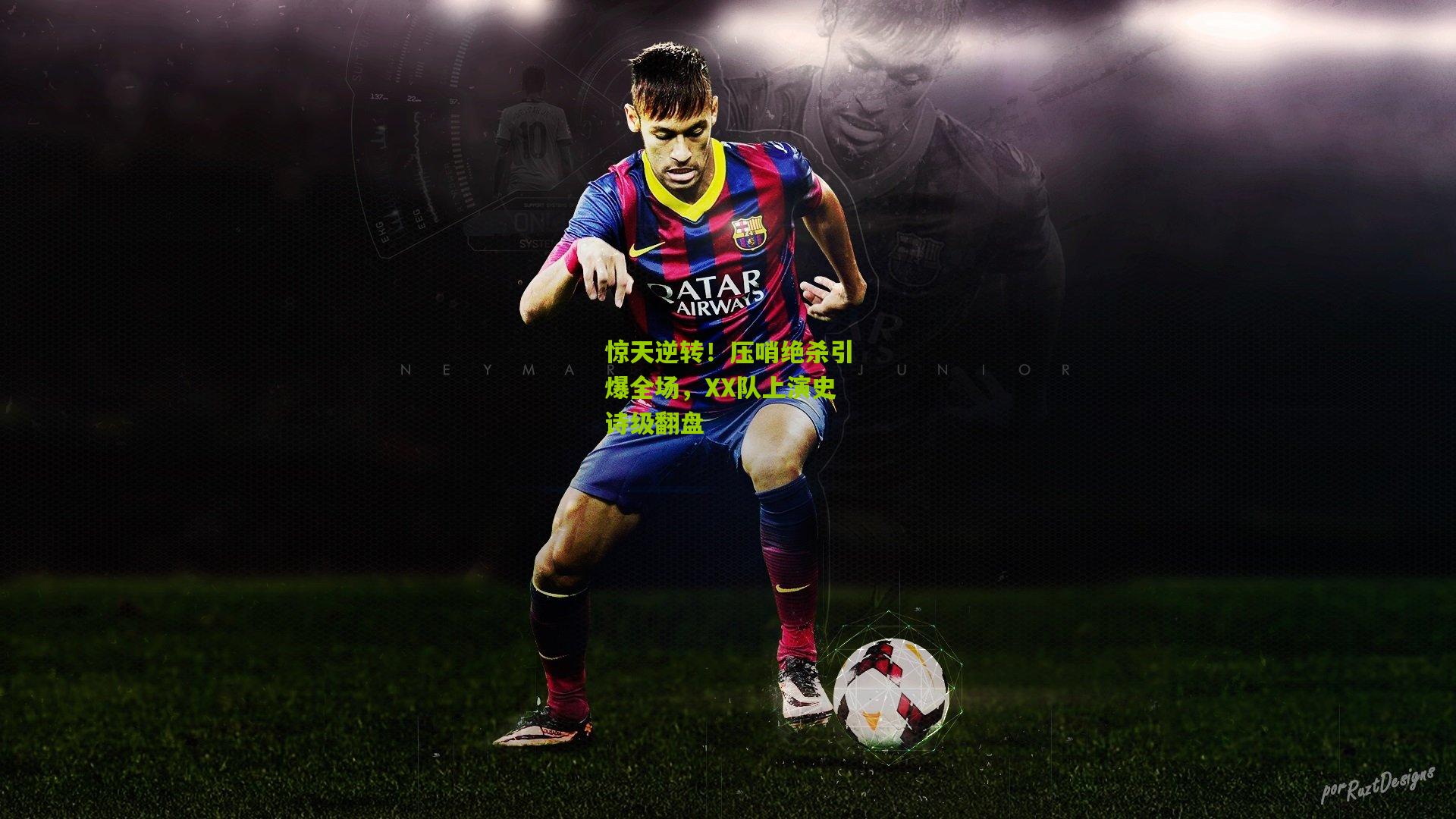 惊天逆转!压哨绝杀引爆全场,XX队上演史诗级翻盘