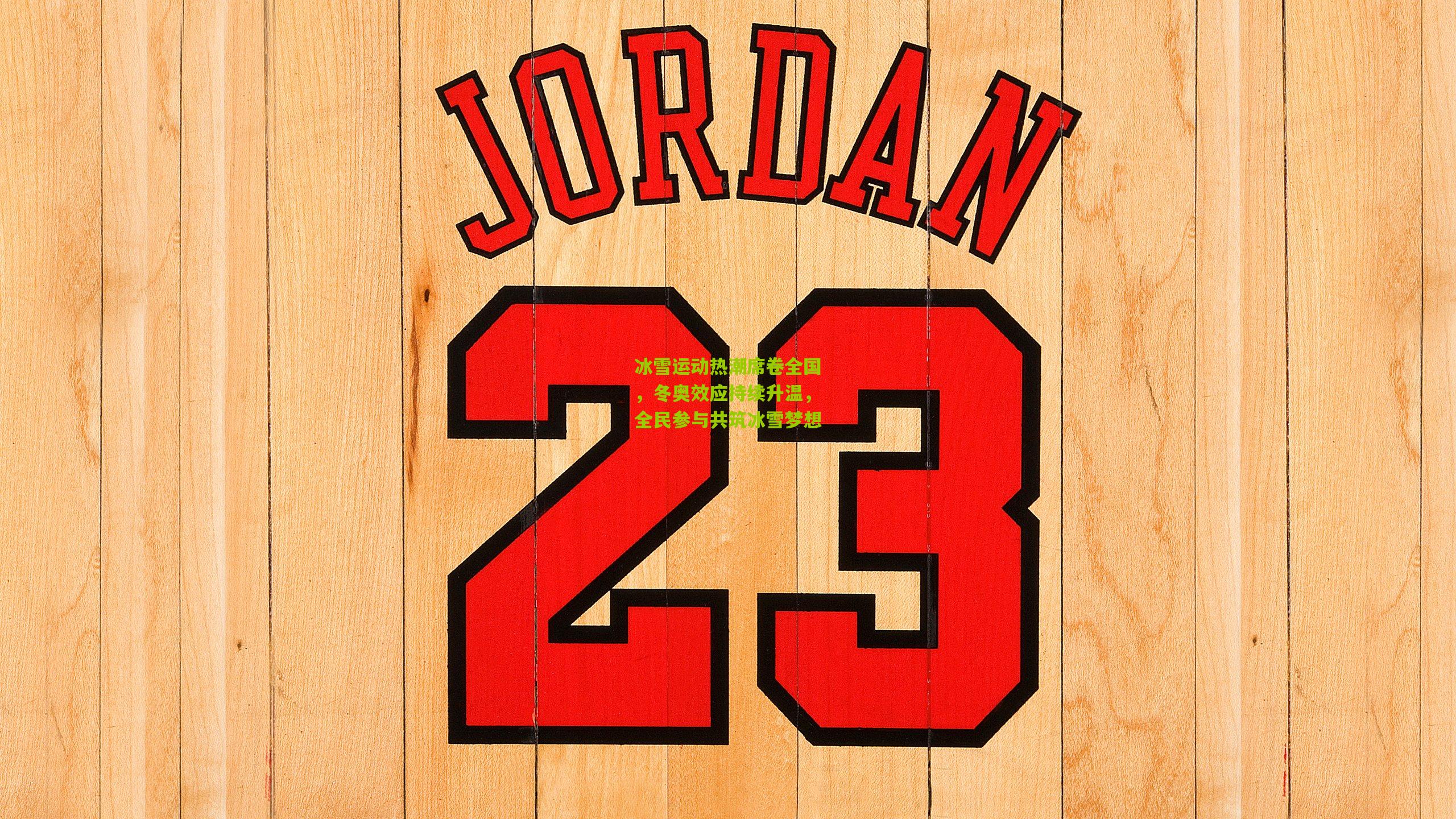 冰雪运动热潮席卷全国,冬奥效应持续升温,全民参与共筑冰雪梦想