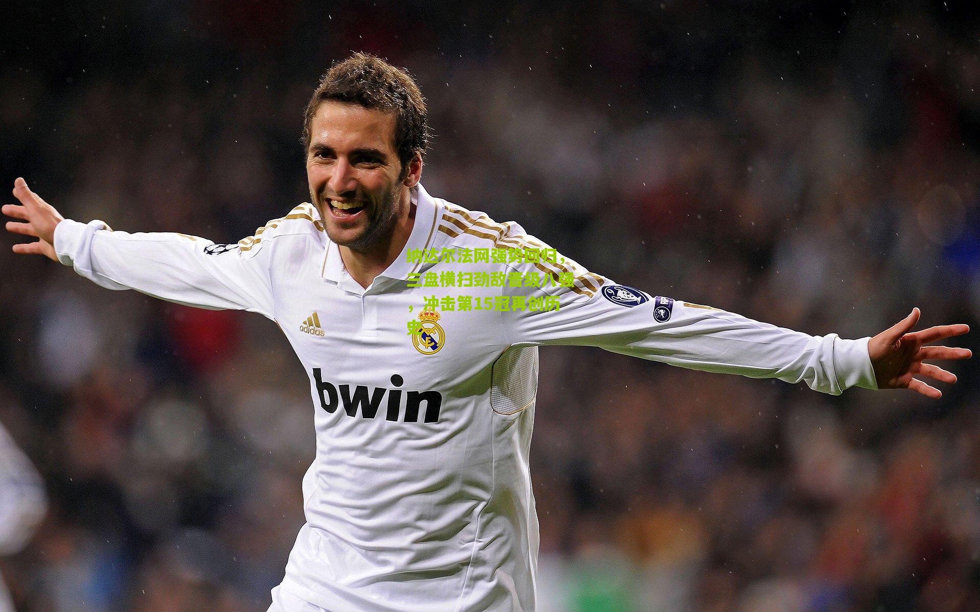 纳达尔法网强势回归,三盘横扫劲敌晋级八强,冲击第15冠再创历史