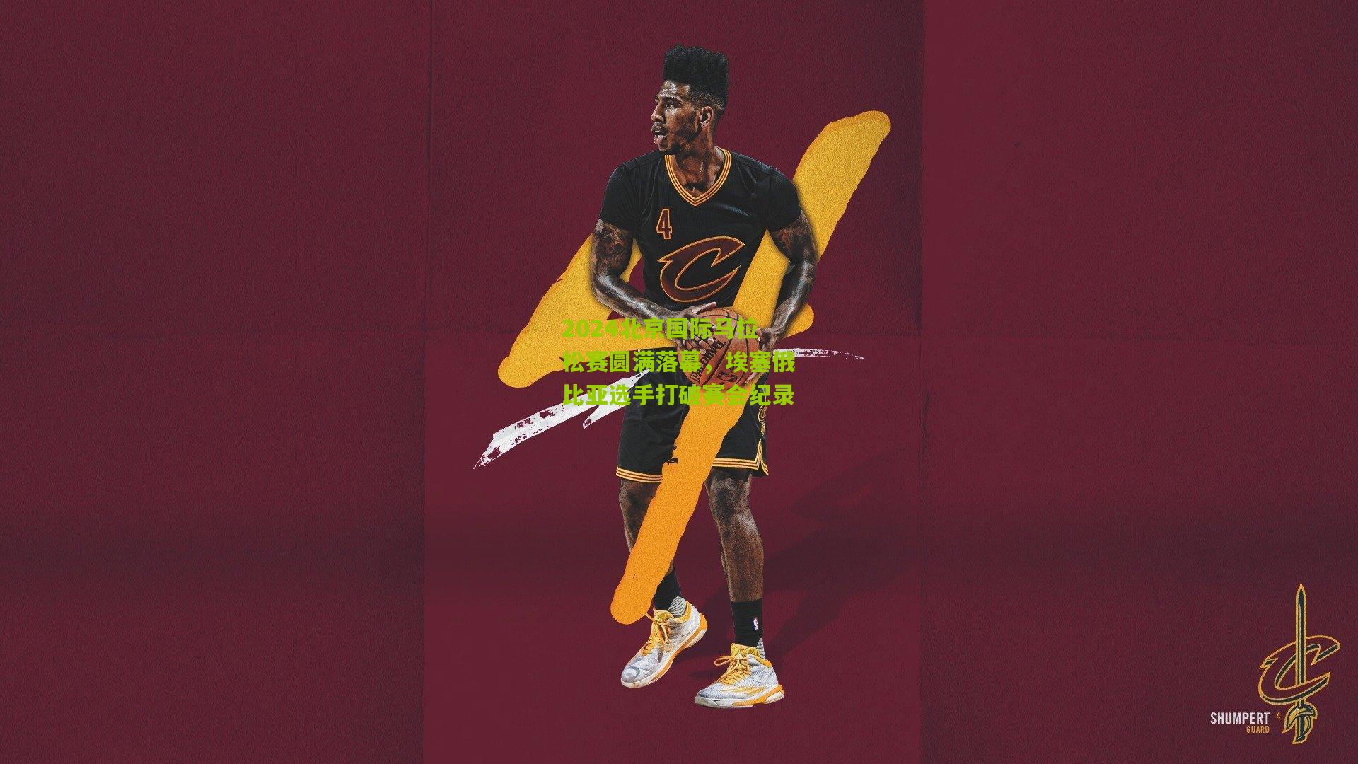 2024北京国际马拉松赛圆满落幕，埃塞俄比亚选手打破赛会纪录