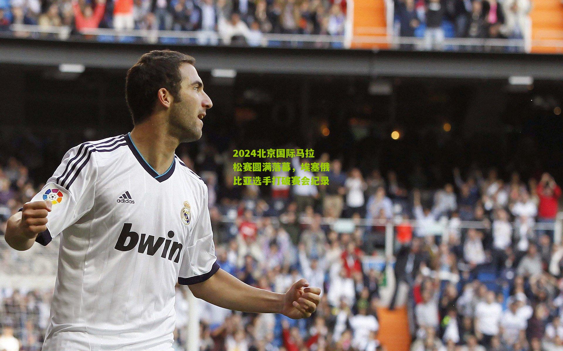 2024北京国际马拉松赛圆满落幕，埃塞俄比亚选手打破赛会纪录