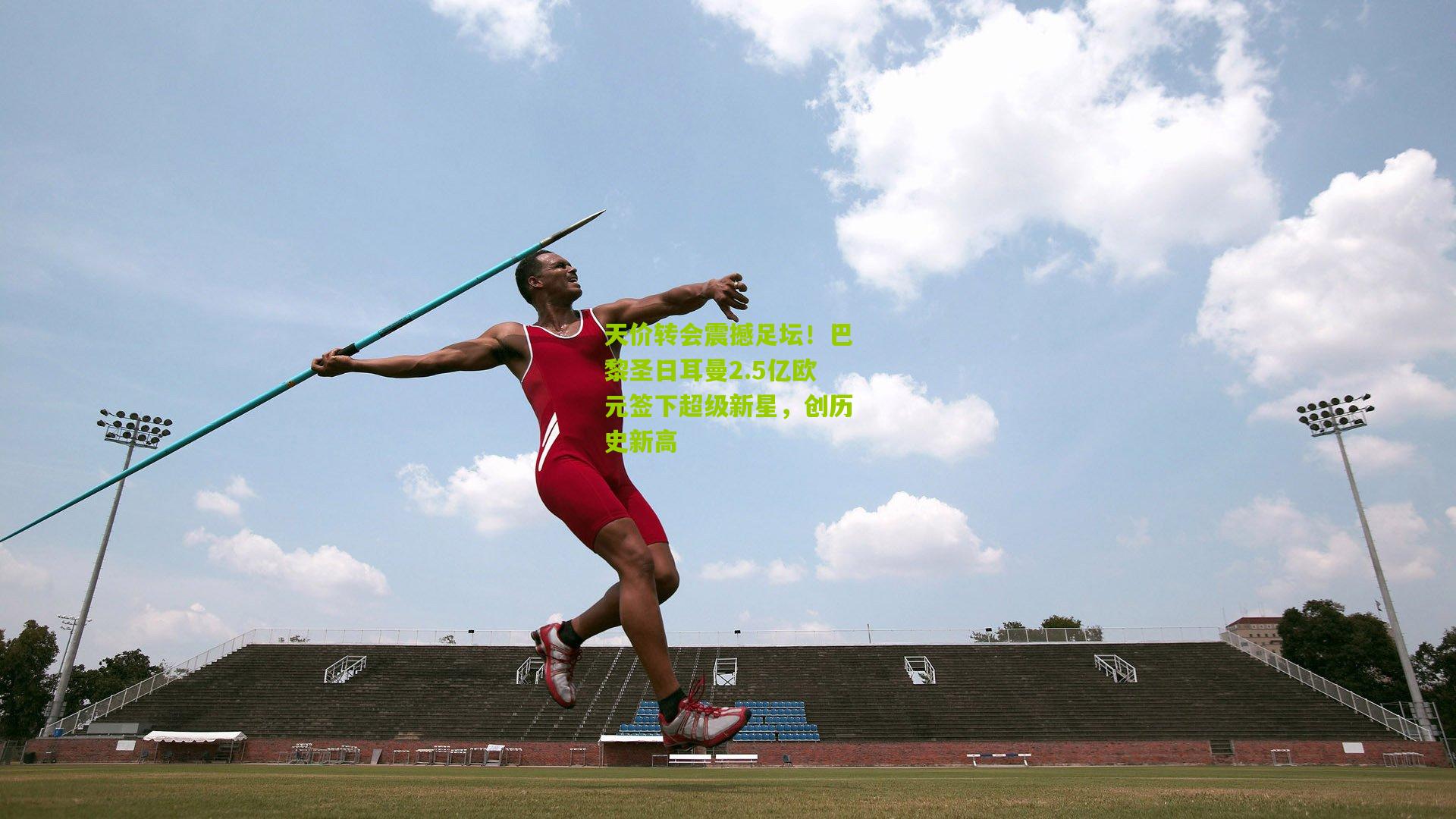 天价转会震撼足坛！巴黎圣日耳曼2.5亿欧元签下超级新星，创历史新高