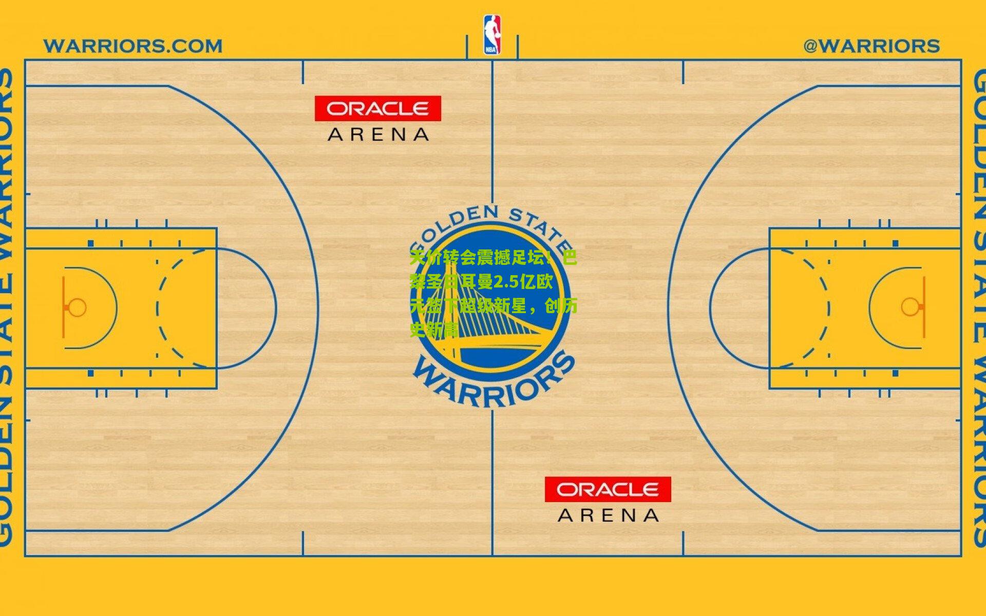 天价转会震撼足坛！巴黎圣日耳曼2.5亿欧元签下超级新星，创历史新高