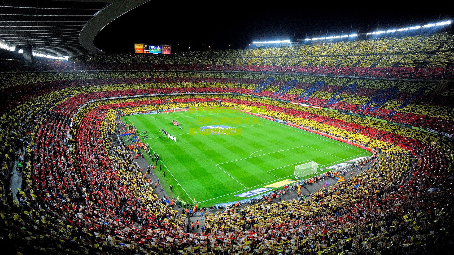 西甲争冠白热化，皇马、巴萨上演终极对决，黑马赫罗纳搅局