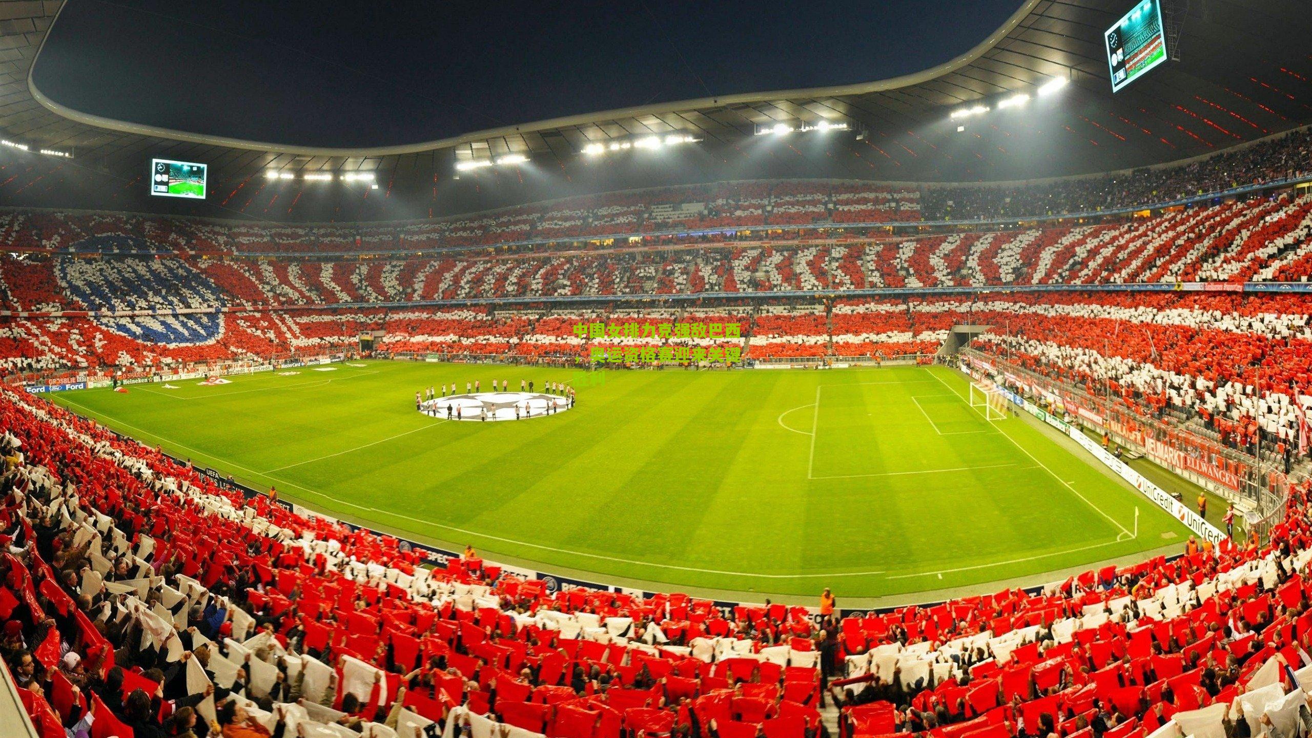 中国女排力克强敌巴西,奥运资格赛迎来关键胜利