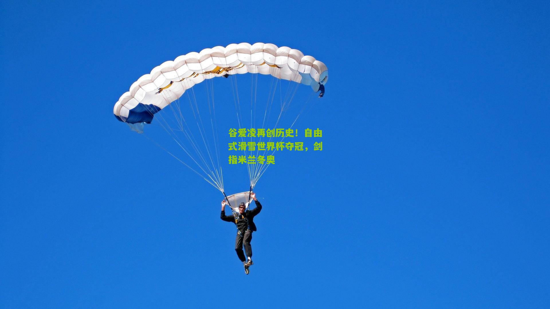 谷爱凌再创历史!自由式滑雪世界杯夺冠,剑指米兰冬奥