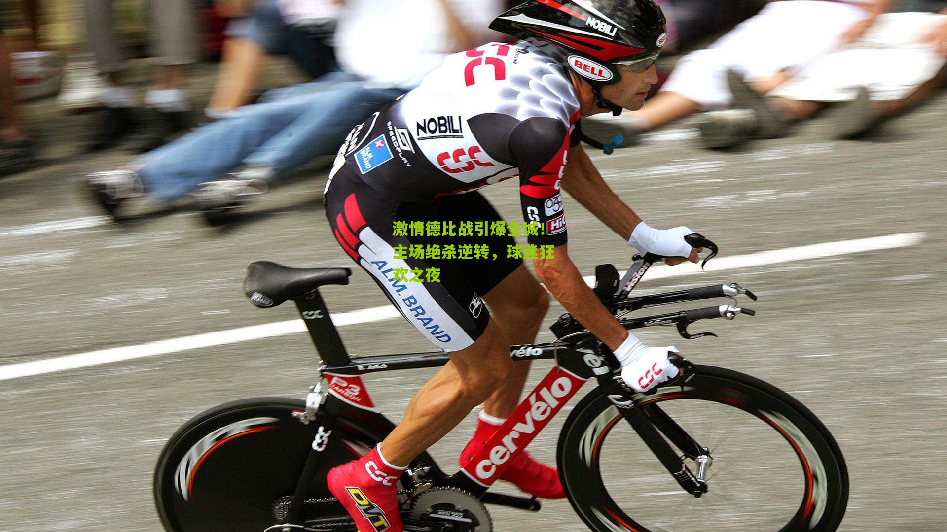 激情德比战引爆全城！主场绝杀逆转，球迷狂欢之夜