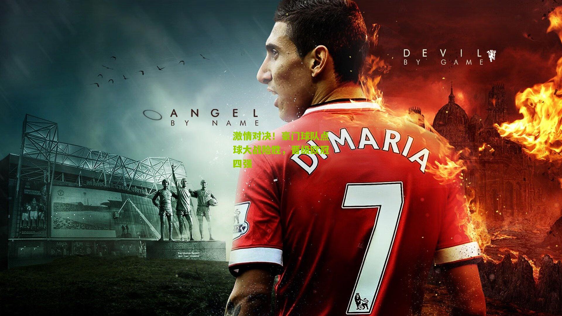 激情对决!豪门球队点球大战险胜,晋级欧冠四强