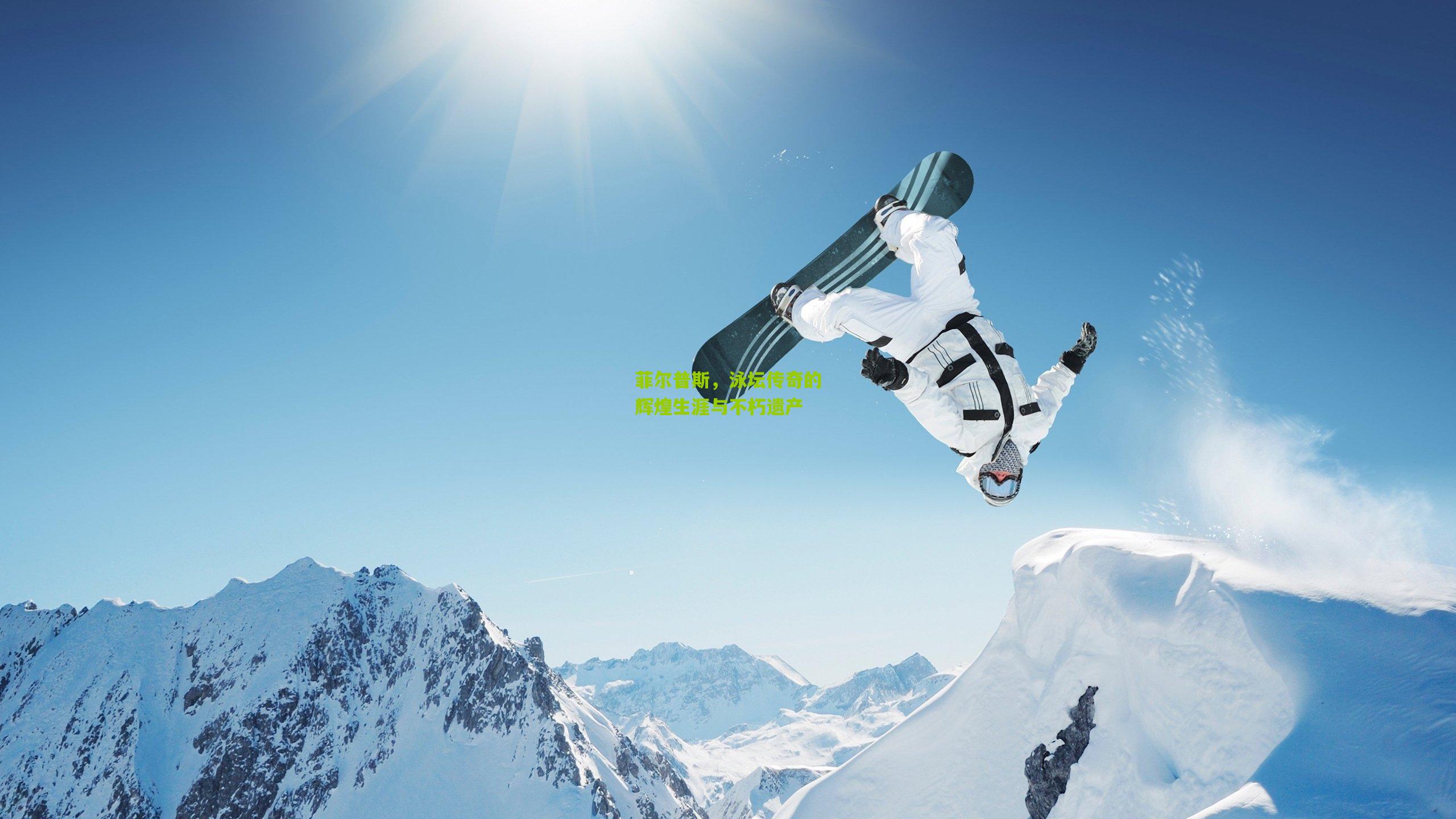 菲尔普斯,泳坛传奇的辉煌生涯与不朽遗产