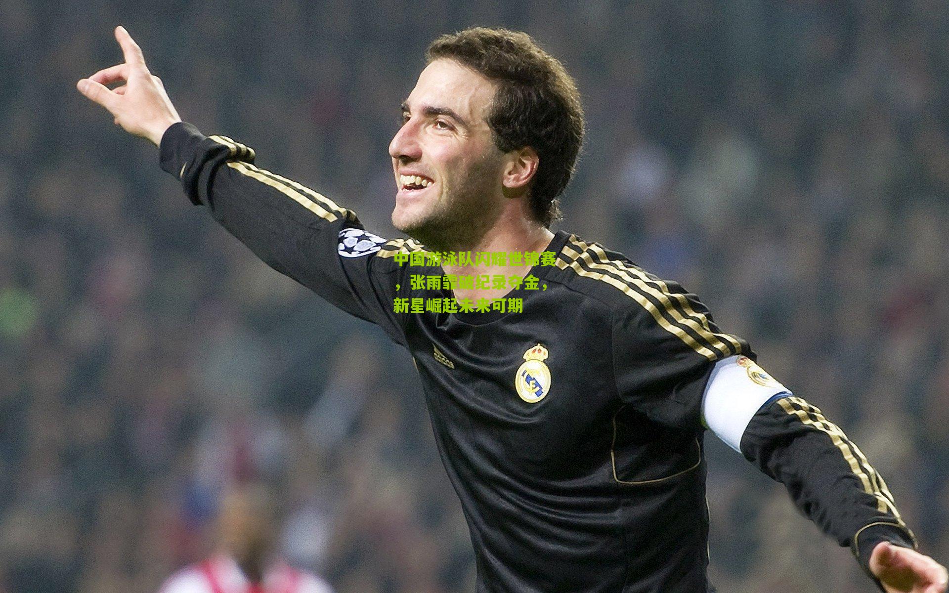 中国游泳队闪耀世锦赛，张雨霏破纪录夺金，新星崛起未来可期