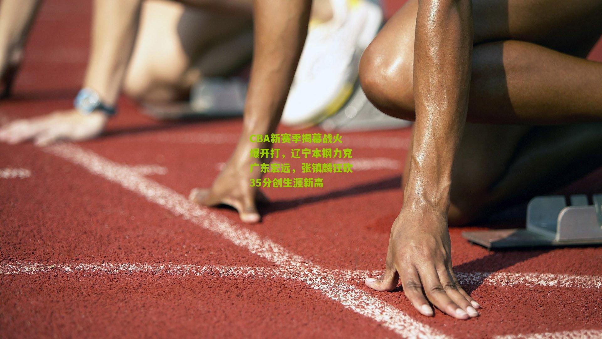 CBA新赛季揭幕战火爆开打,辽宁本钢力克广东宏远,张镇麟狂砍35分创生涯新高