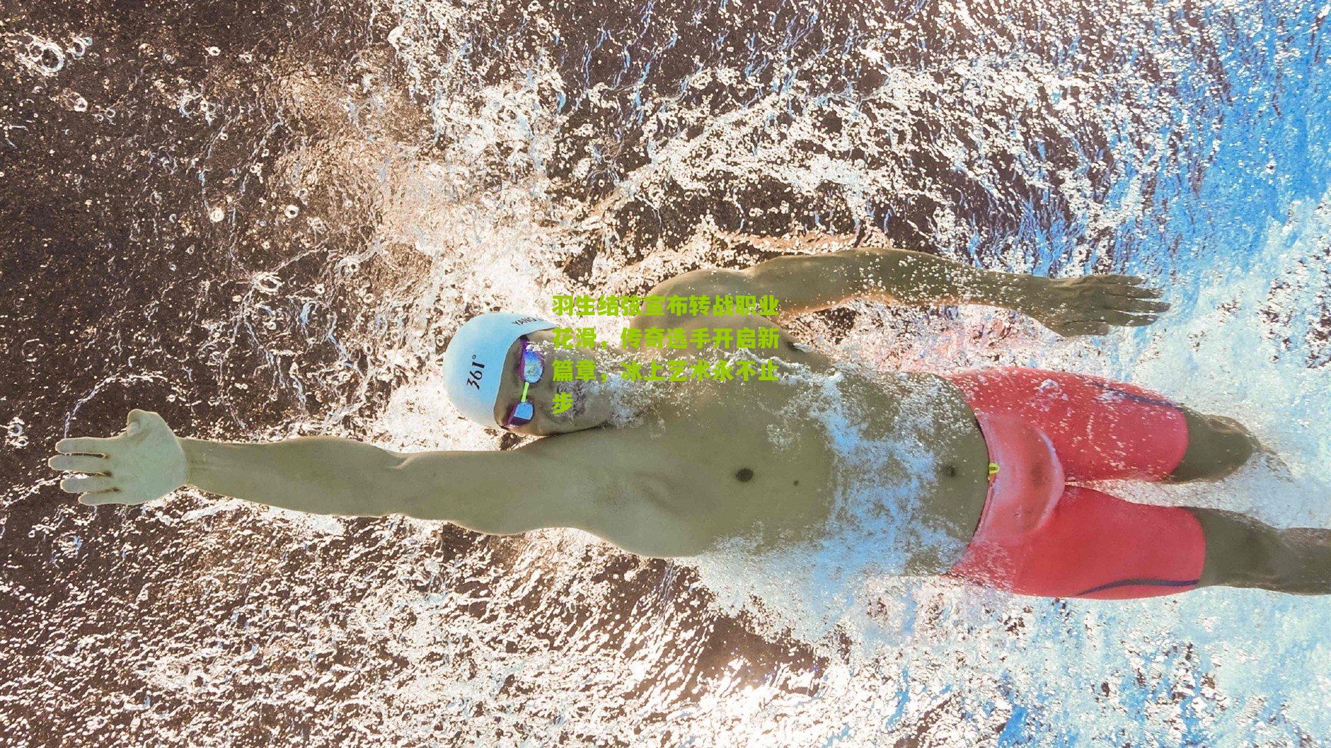 羽生结弦宣布转战职业花滑,传奇选手开启新篇章,冰上艺术永不止步