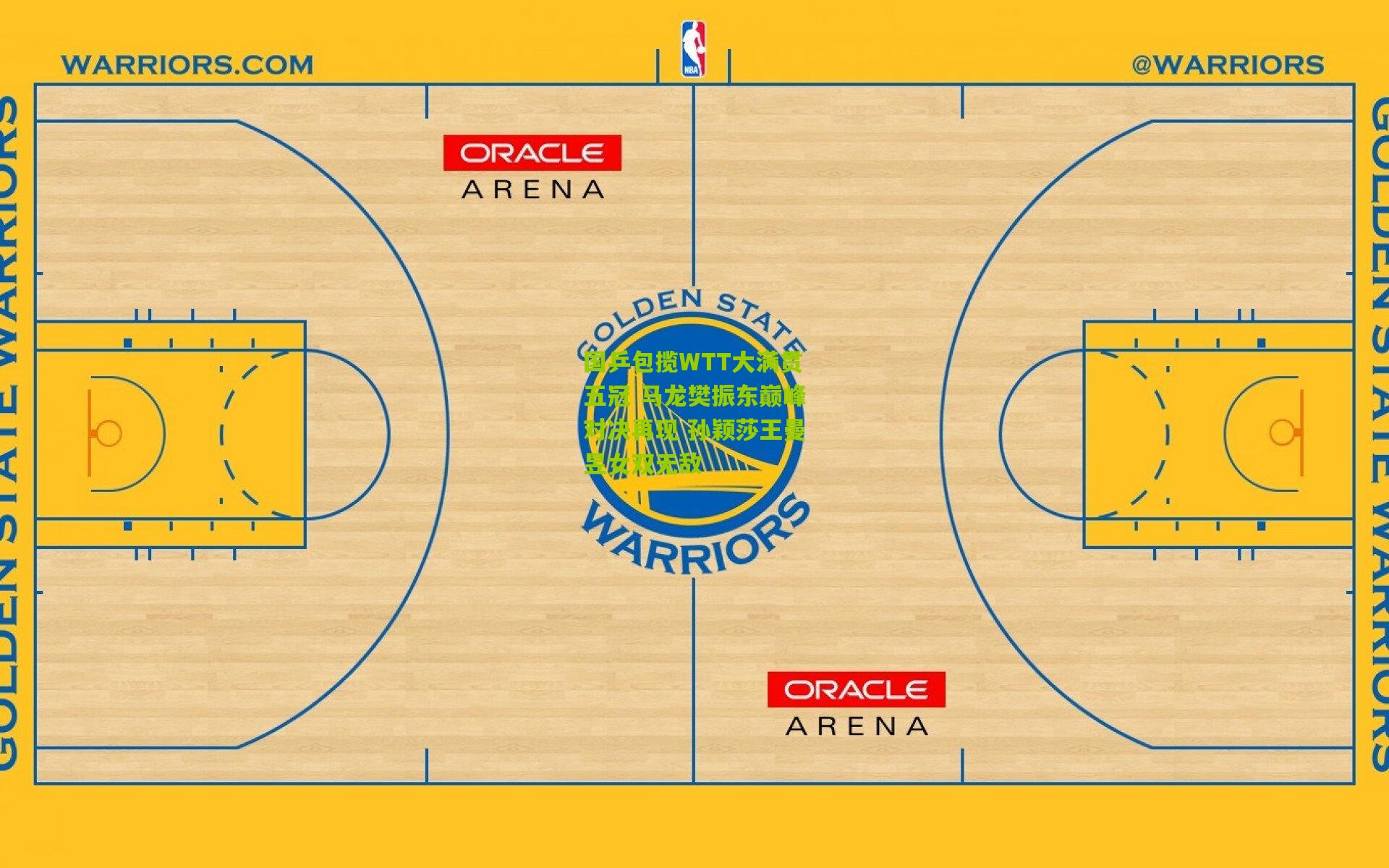 国乒包揽WTT大满贯五冠 马龙樊振东巅峰对决再现 孙颖莎王曼昱女双无敌