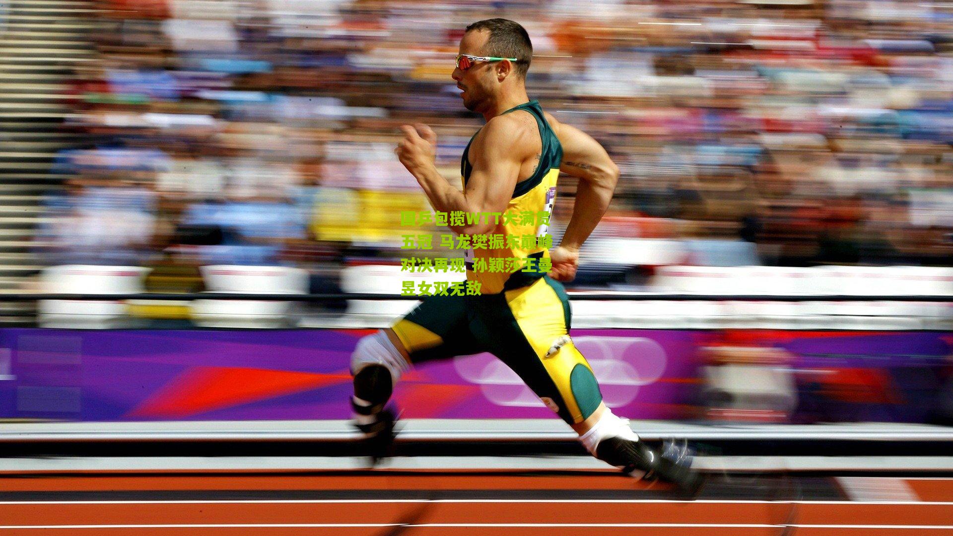国乒包揽WTT大满贯五冠 马龙樊振东巅峰对决再现 孙颖莎王曼昱女双无敌