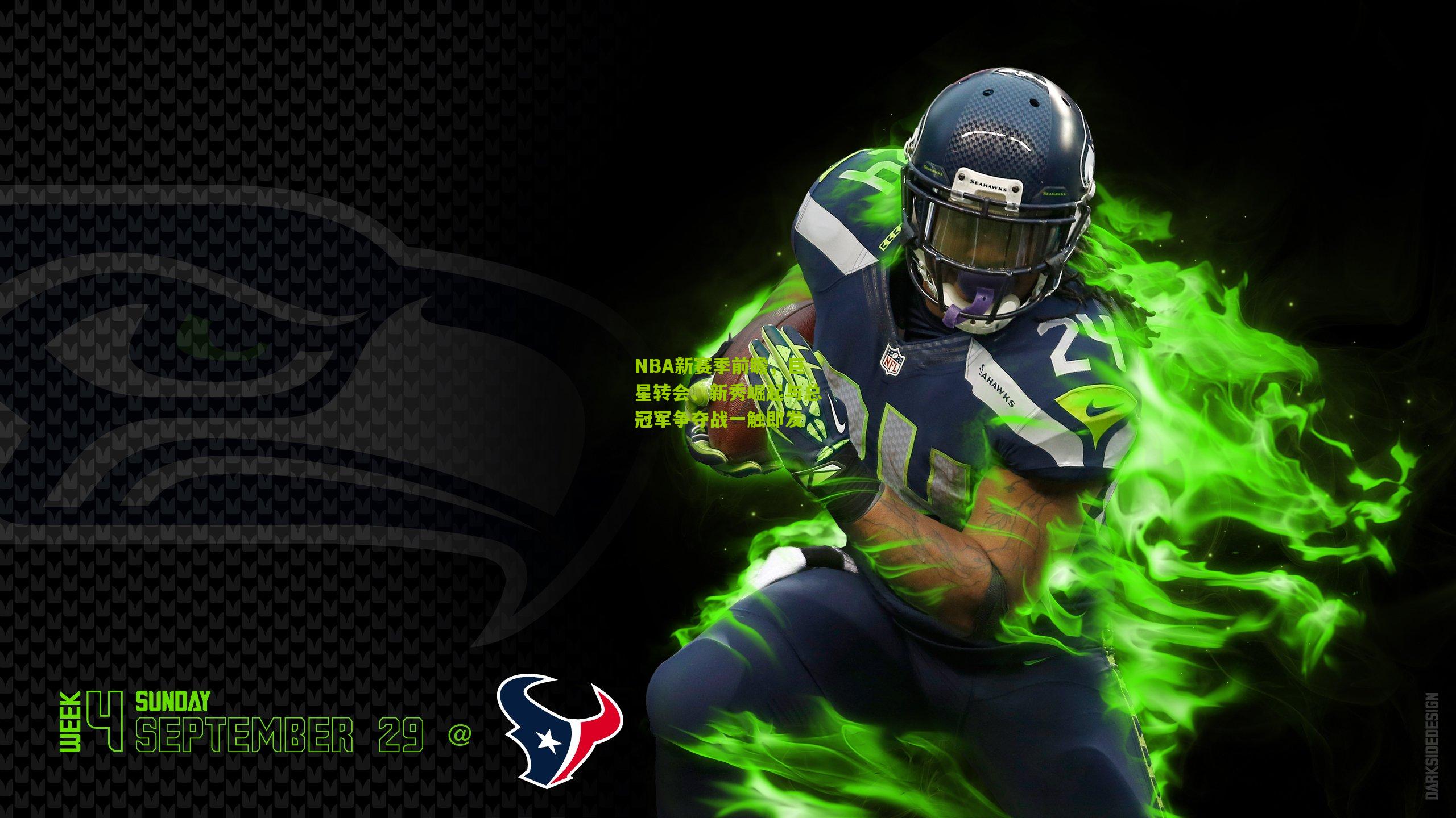 NBA新赛季前瞻，巨星转会、新秀崛起与总冠军争夺战一触即发