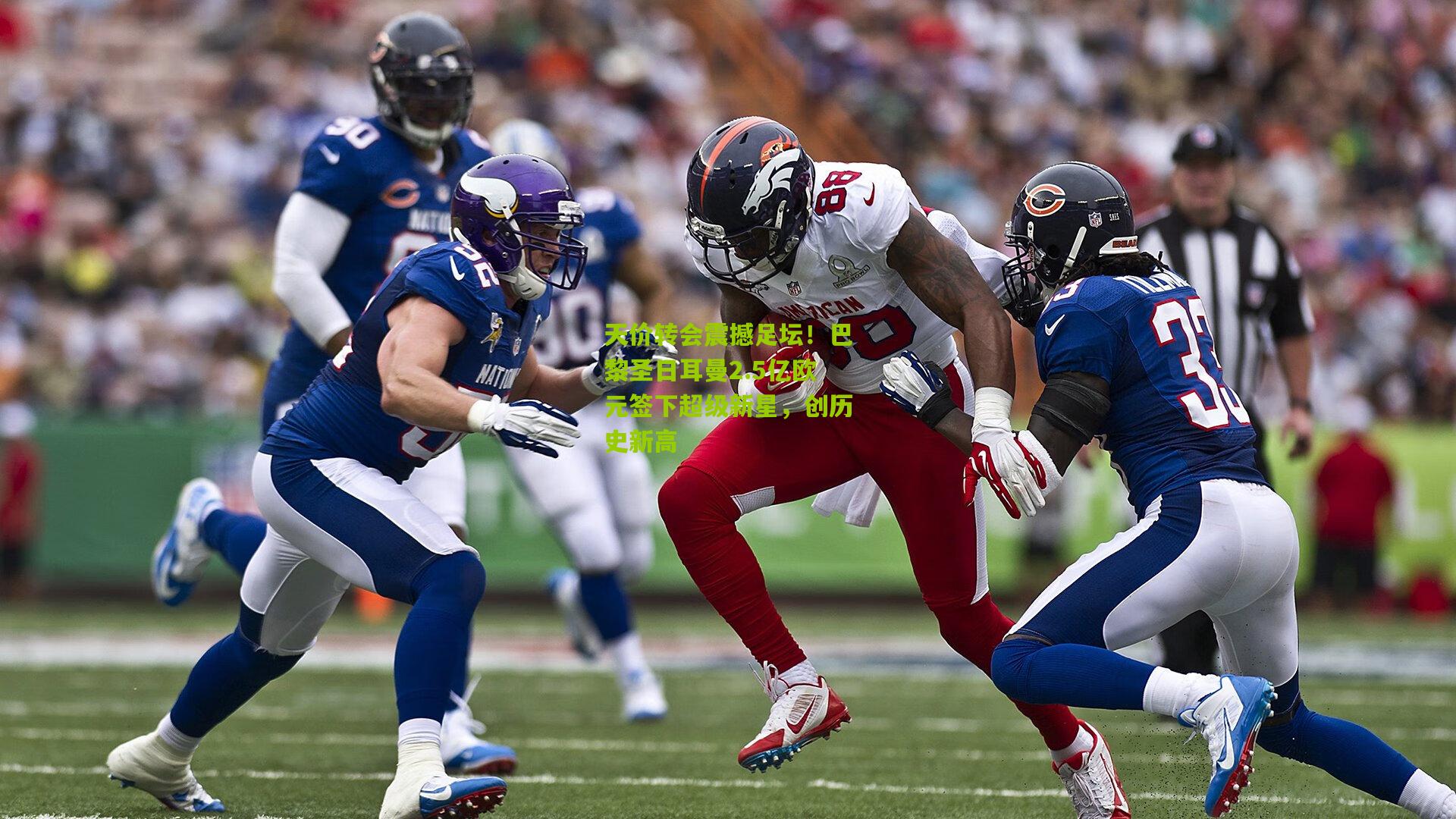 天价转会震撼足坛！巴黎圣日耳曼2.5亿欧元签下超级新星，创历史新高