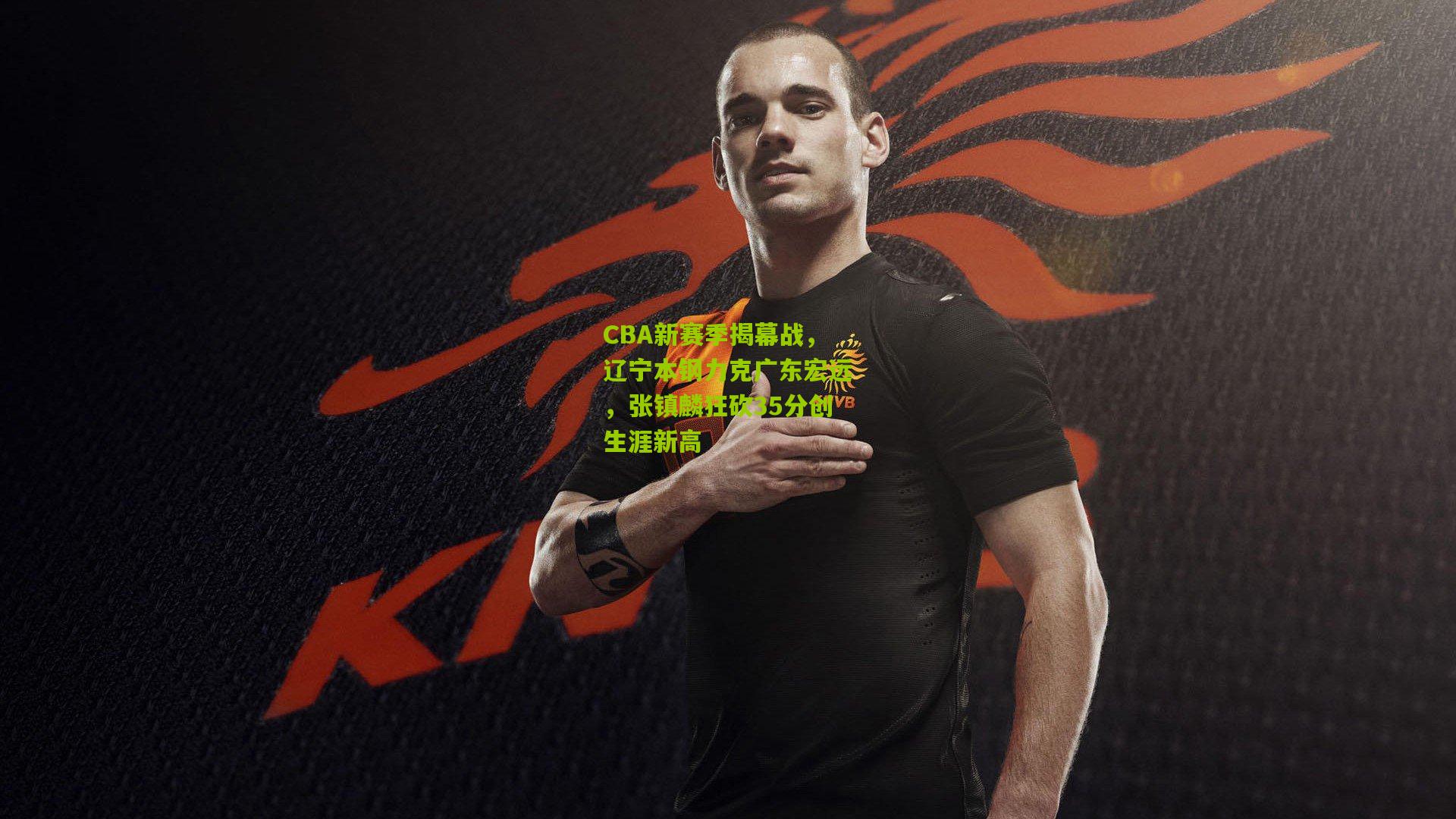 CBA新赛季揭幕战,辽宁本钢力克广东宏远,张镇麟狂砍35分创生涯新高