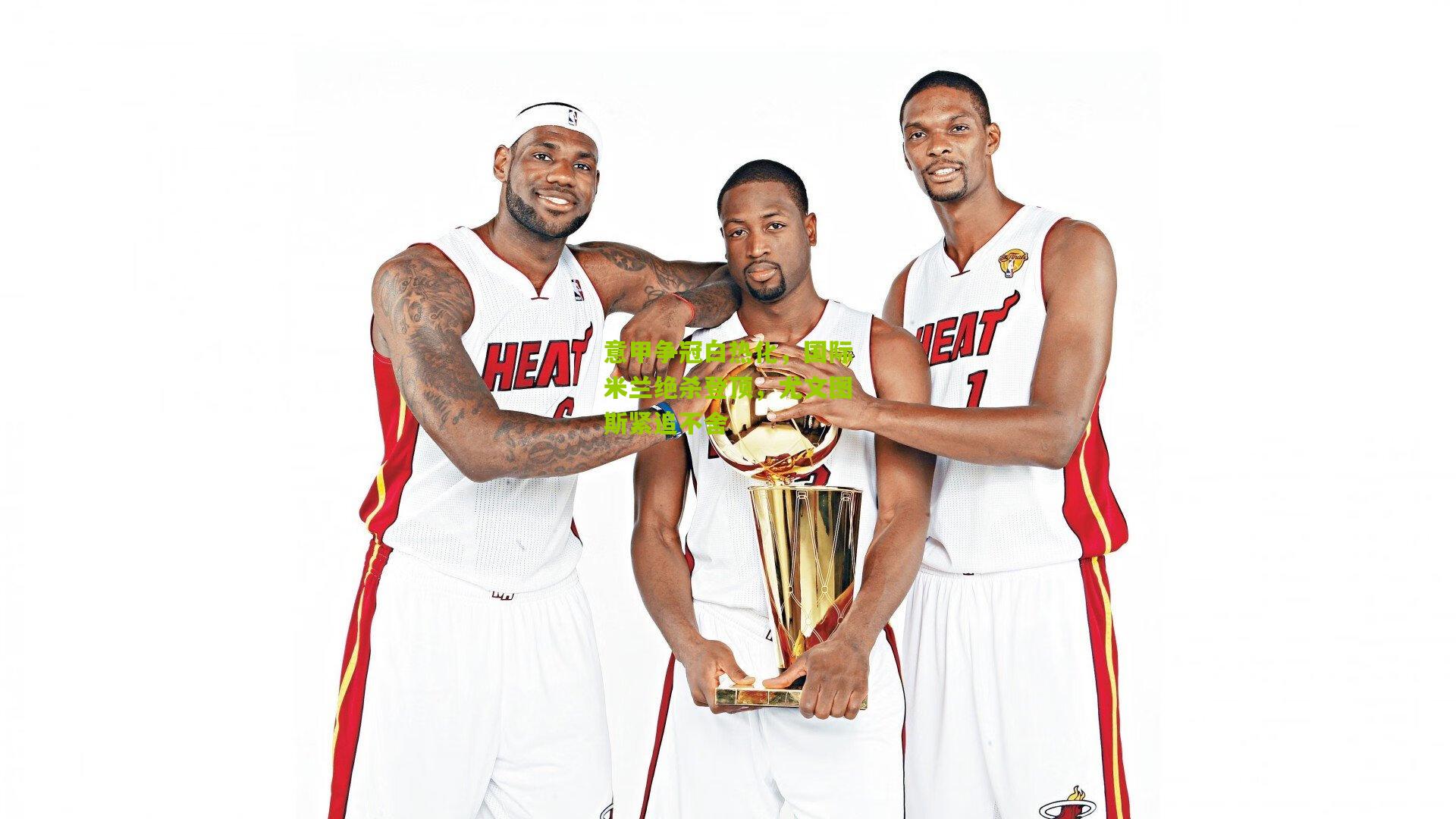 意甲争冠白热化,国际米兰绝杀登顶,尤文图斯紧追不舍