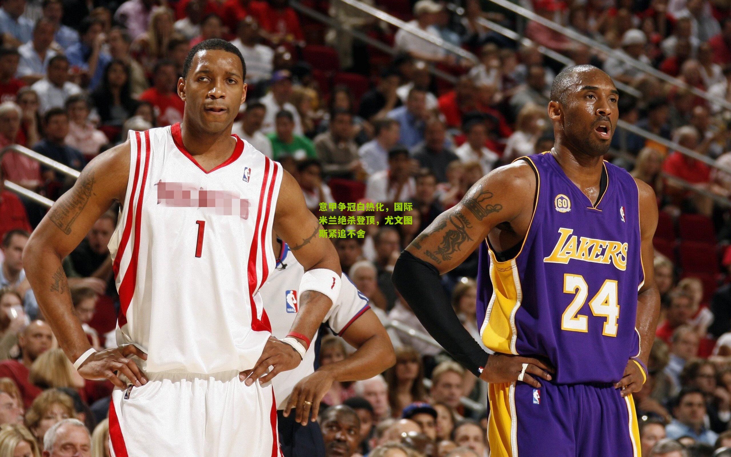 意甲争冠白热化,国际米兰绝杀登顶,尤文图斯紧追不舍