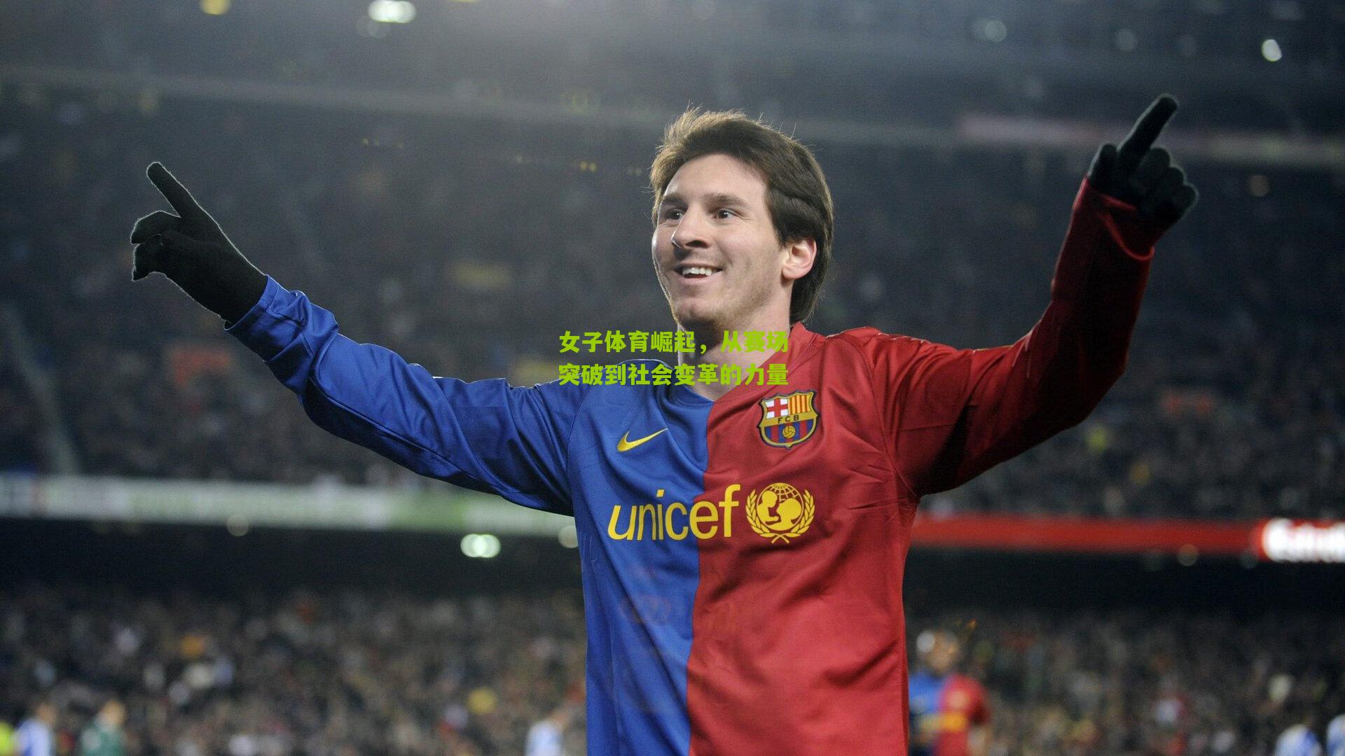 女子体育崛起,从赛场突破到社会变革的力量