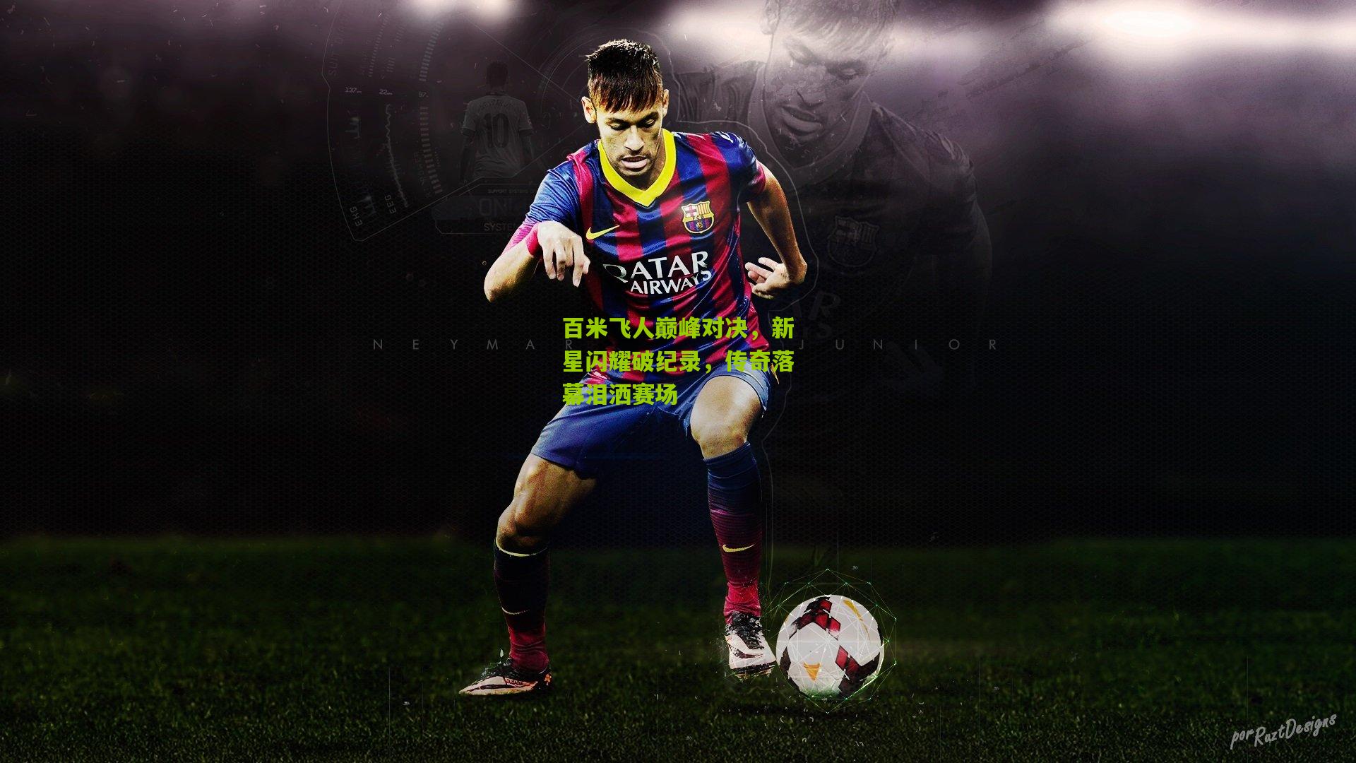 百米飞人巅峰对决，新星闪耀破纪录，传奇落幕泪洒赛场