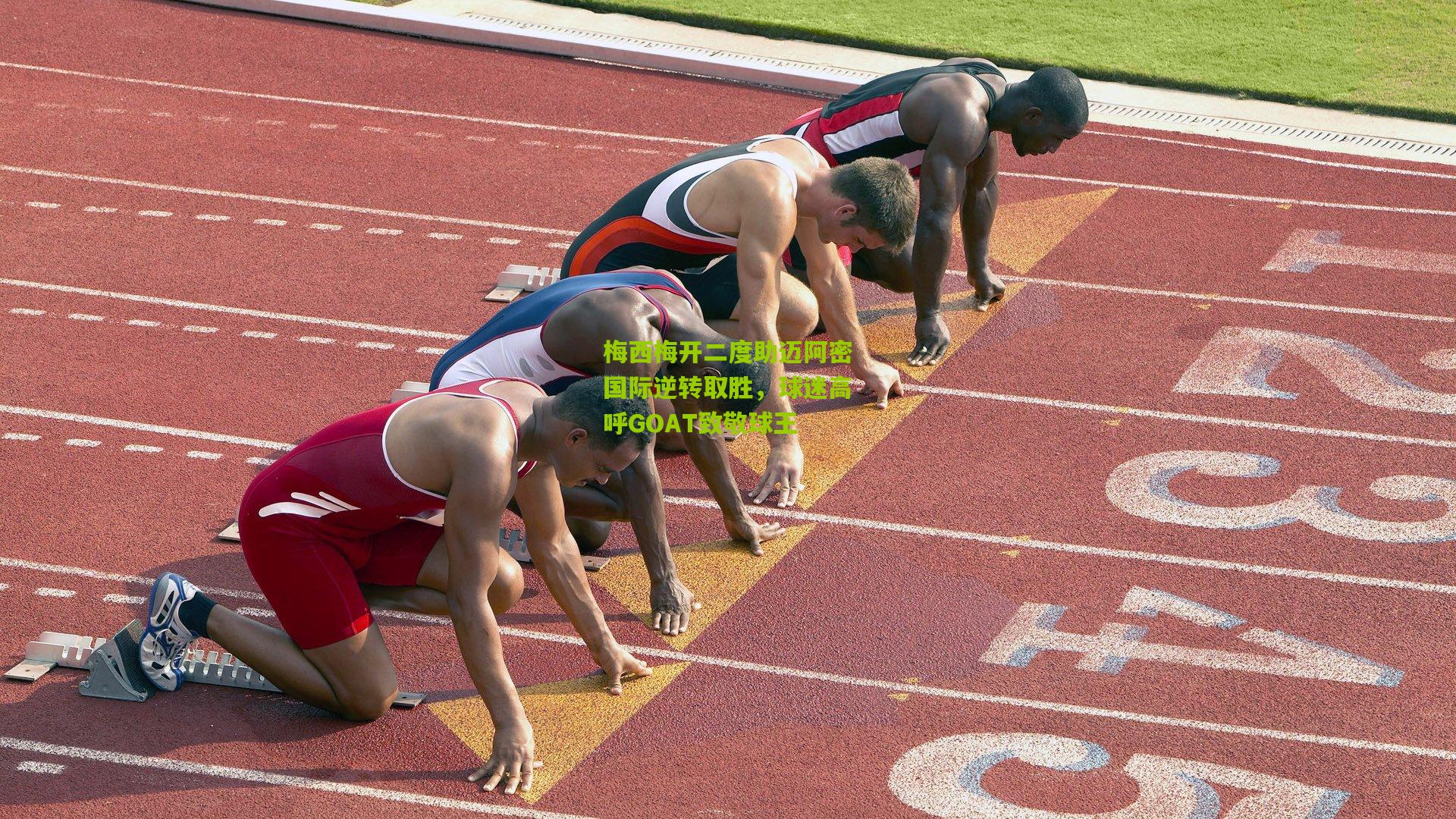 梅西梅开二度助迈阿密国际逆转取胜，球迷高呼GOAT致敬球王