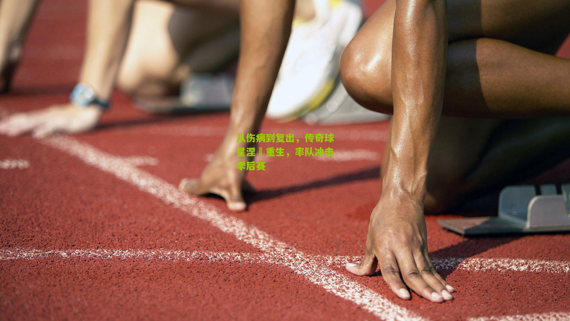 从伤病到复出,传奇球星涅槃重生,率队冲击季后赛