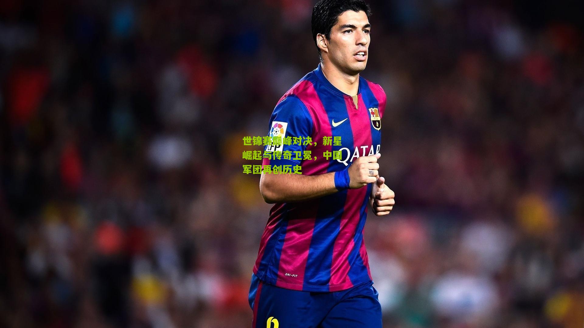 世锦赛巅峰对决,新星崛起与传奇卫冕,中国军团再创历史