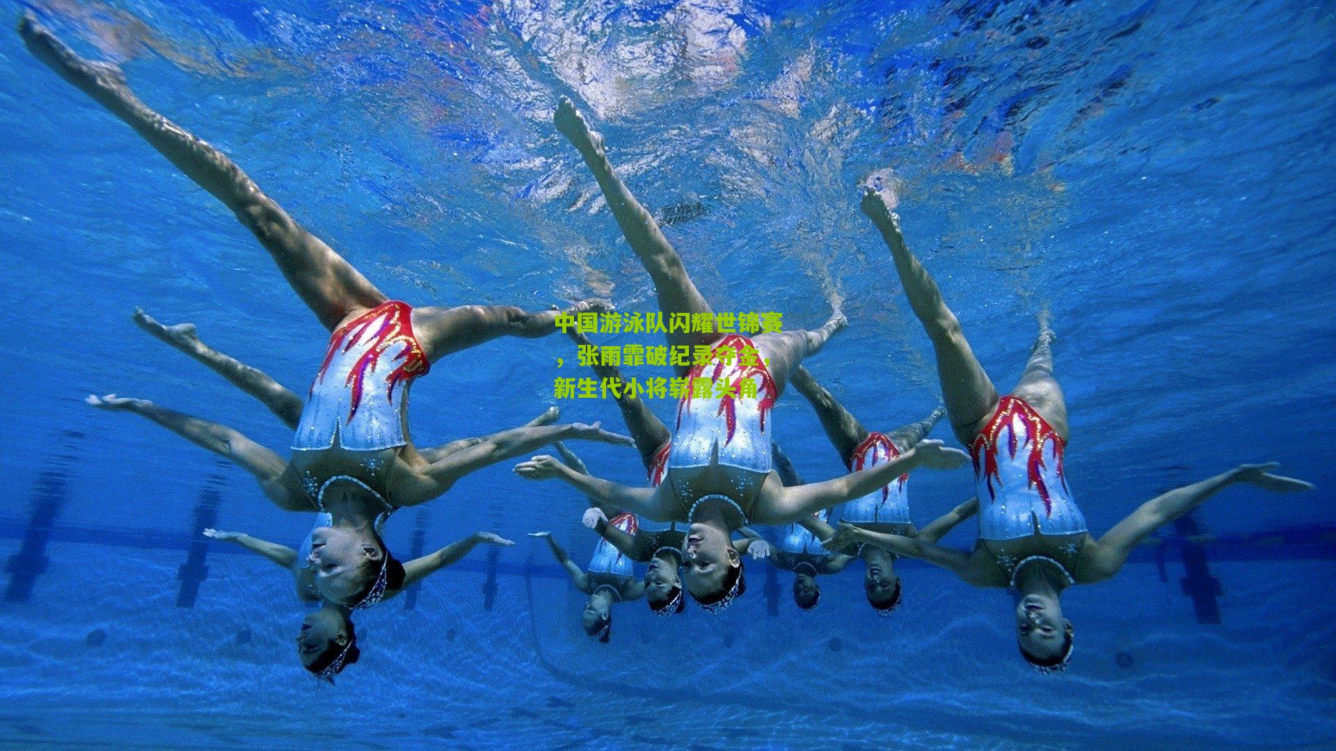 中国游泳队闪耀世锦赛，张雨霏破纪录夺金，新生代小将崭露头角