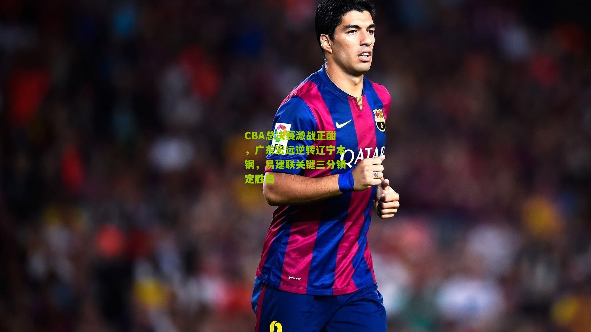 CBA总决赛激战正酣,广东宏远逆转辽宁本钢,易建联关键三分锁定胜局