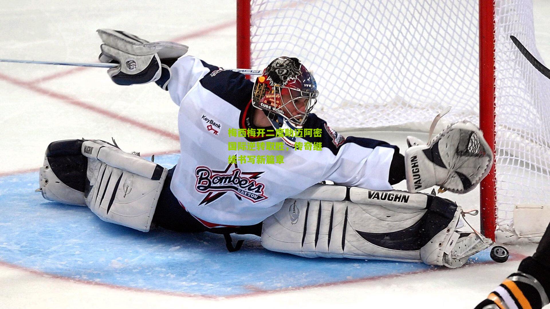 梅西梅开二度助迈阿密国际逆转取胜,传奇继续书写新篇章