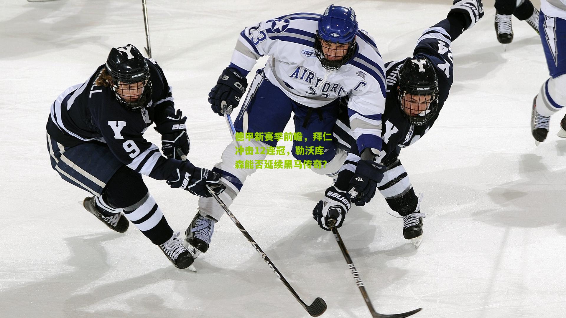 德甲新赛季前瞻,拜仁冲击12连冠,勒沃库森能否延续黑马传奇?