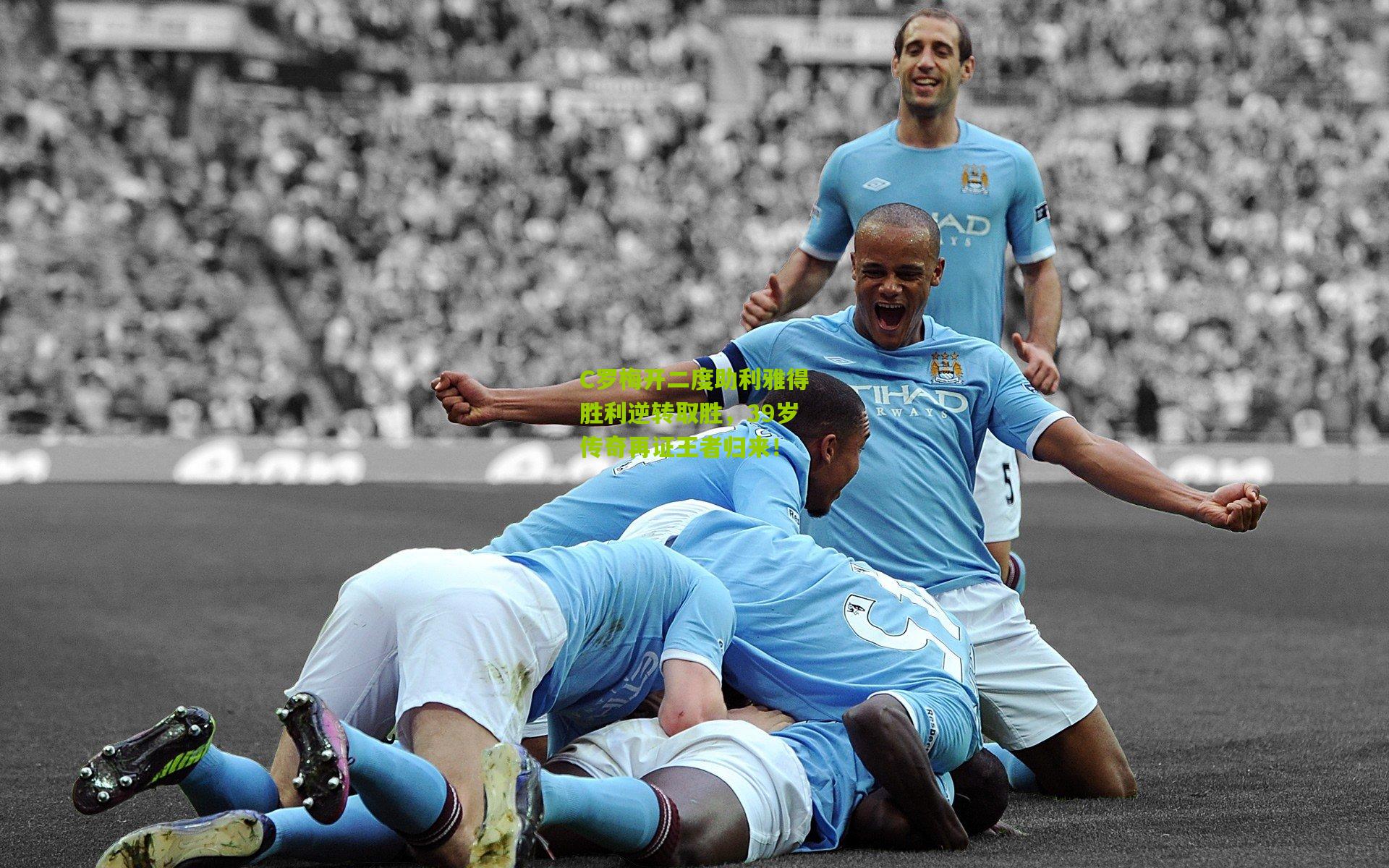 C罗梅开二度助利雅得胜利逆转取胜,39岁传奇再证王者归来!