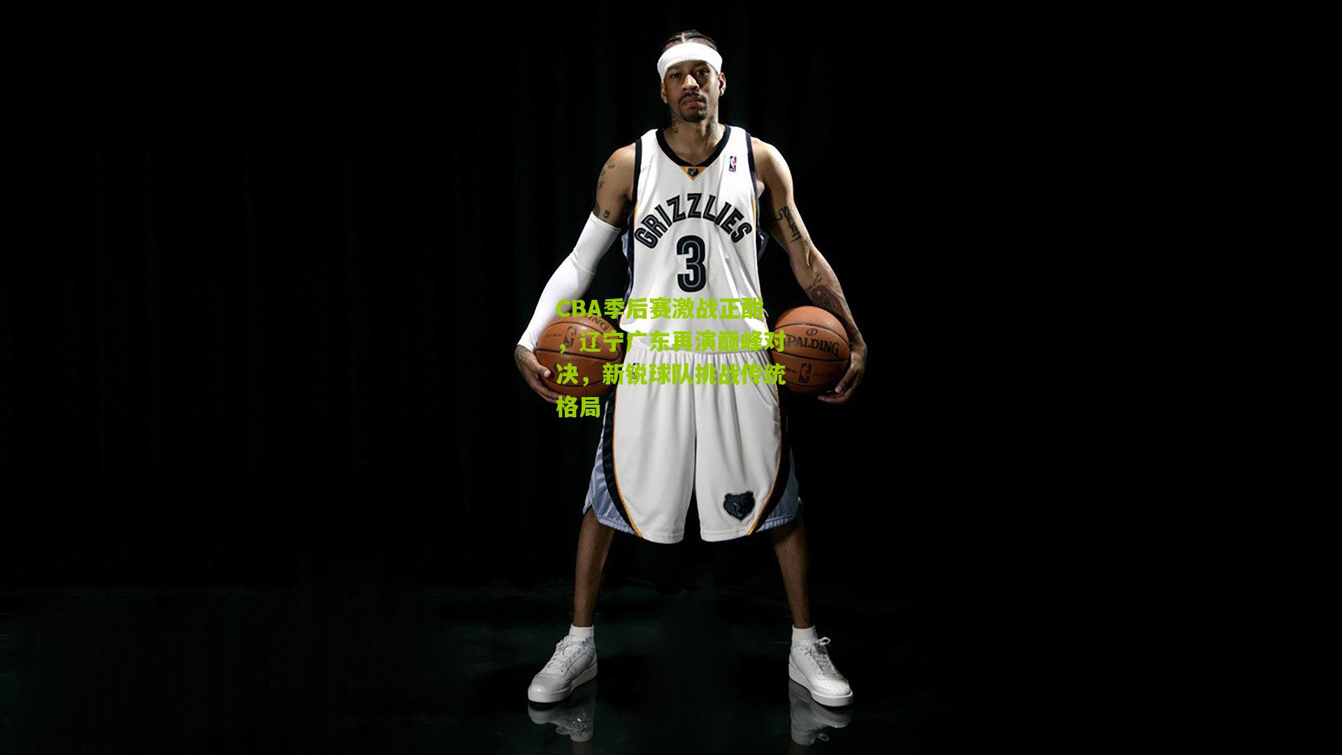 CBA季后赛激战正酣,辽宁广东再演巅峰对决,新锐球队挑战传统格局