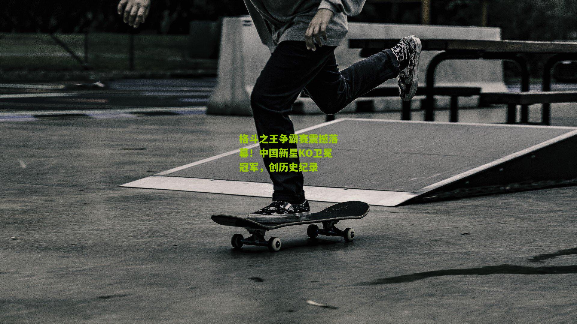 格斗之王争霸赛震撼落幕!中国新星KO卫冕冠军,创历史纪录