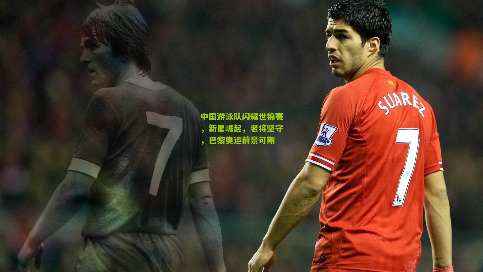 中国游泳队闪耀世锦赛,新星崛起,老将坚守,巴黎奥运前景可期